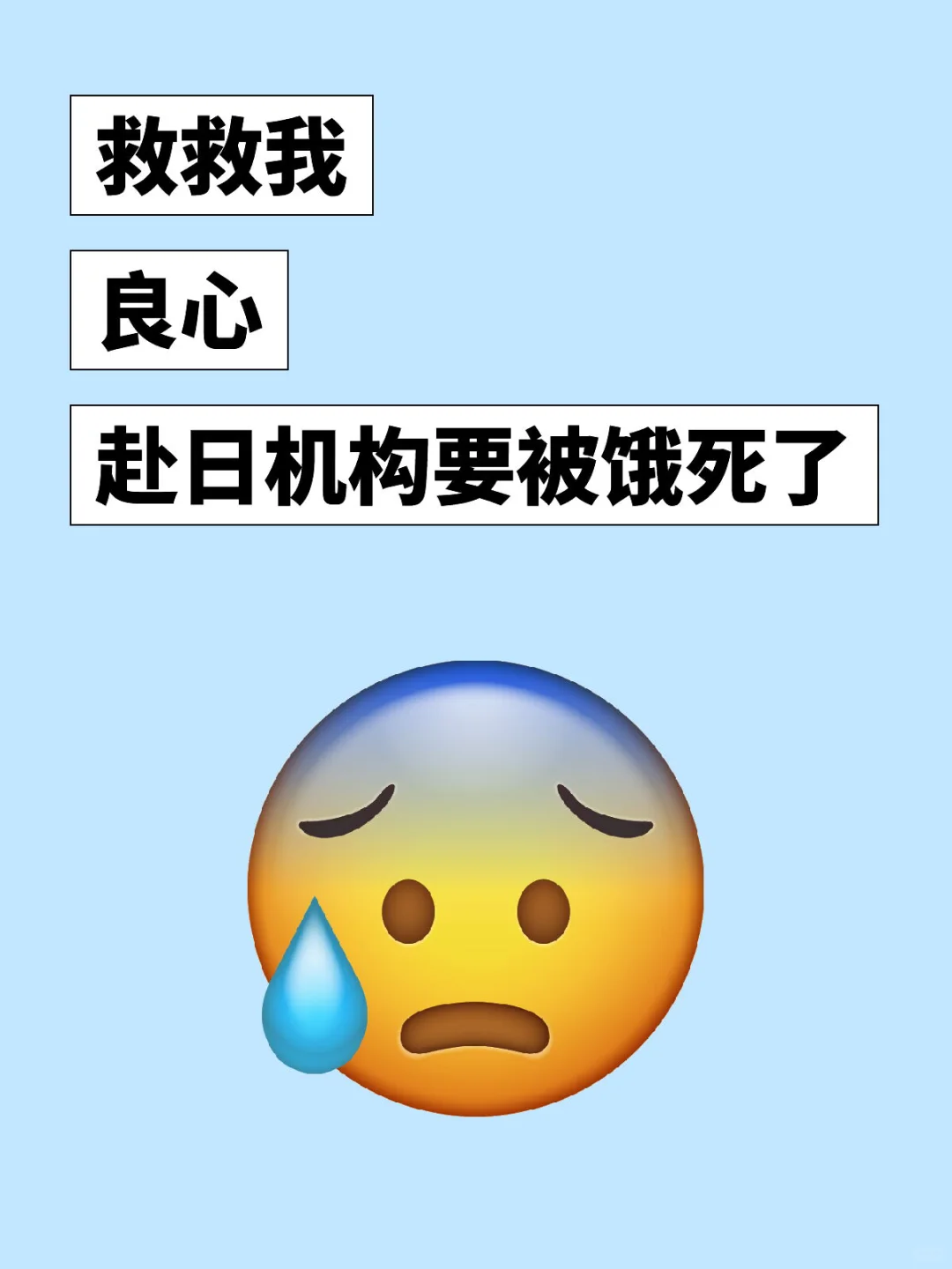 救命?生源，我需要生源！