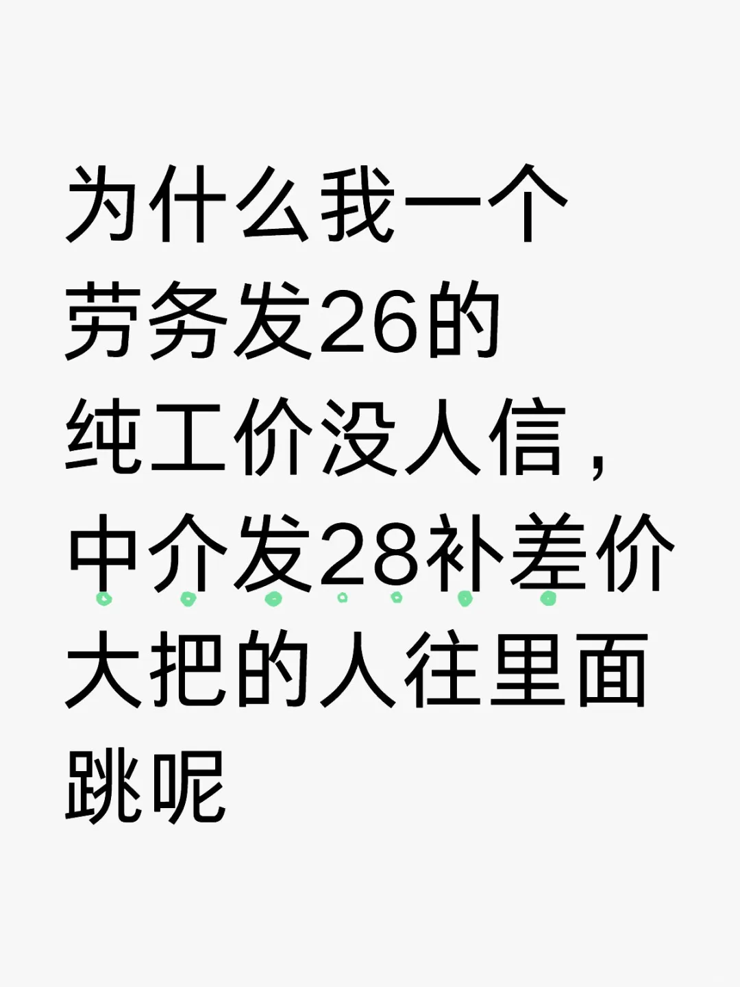 为什么劳务发26的纯工价没人信