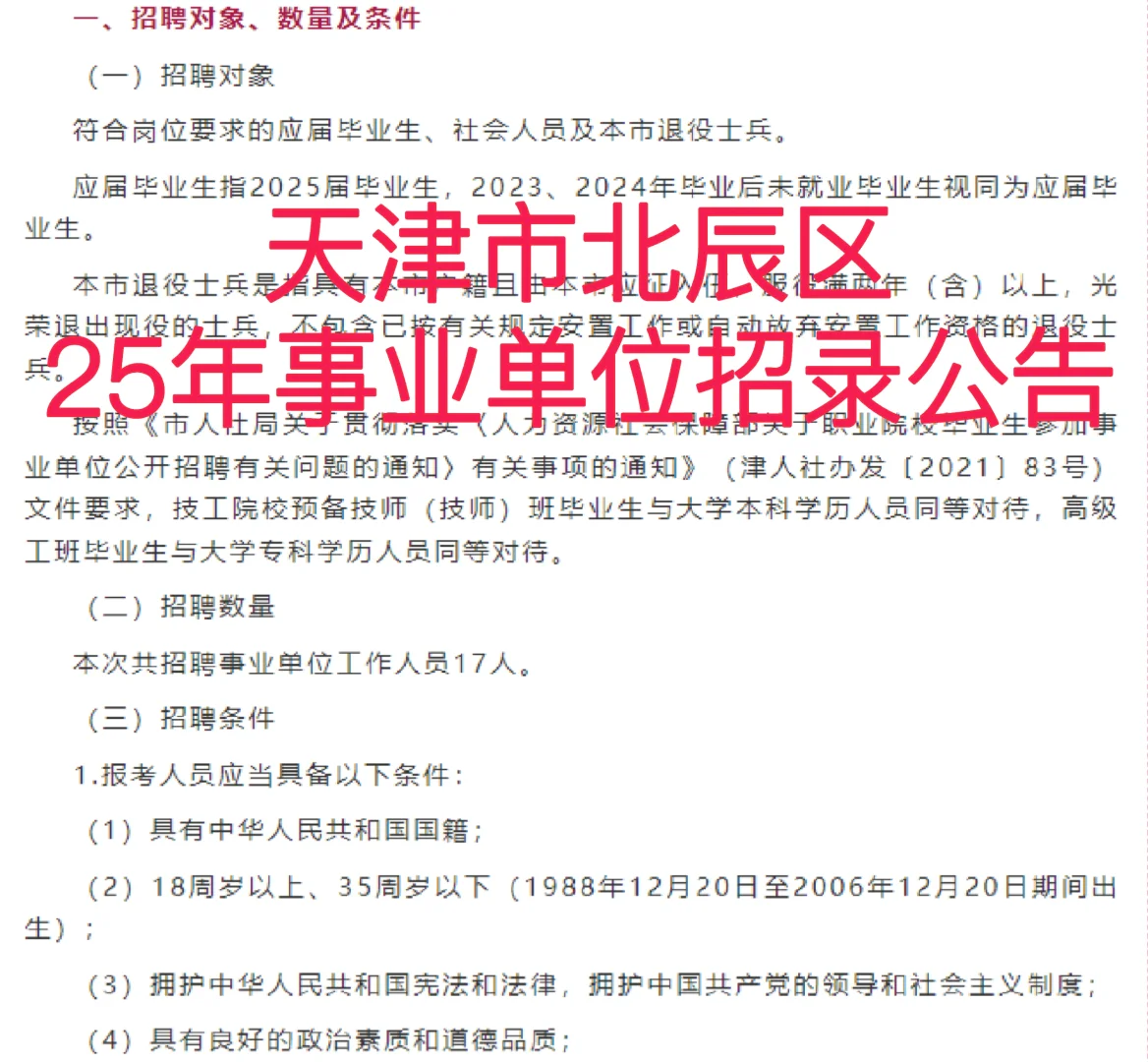 天津25年事业单位招录！