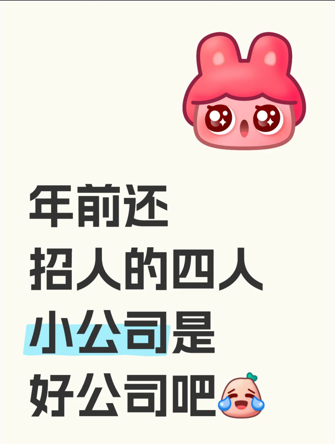 年前还招人的公司是好公司吧