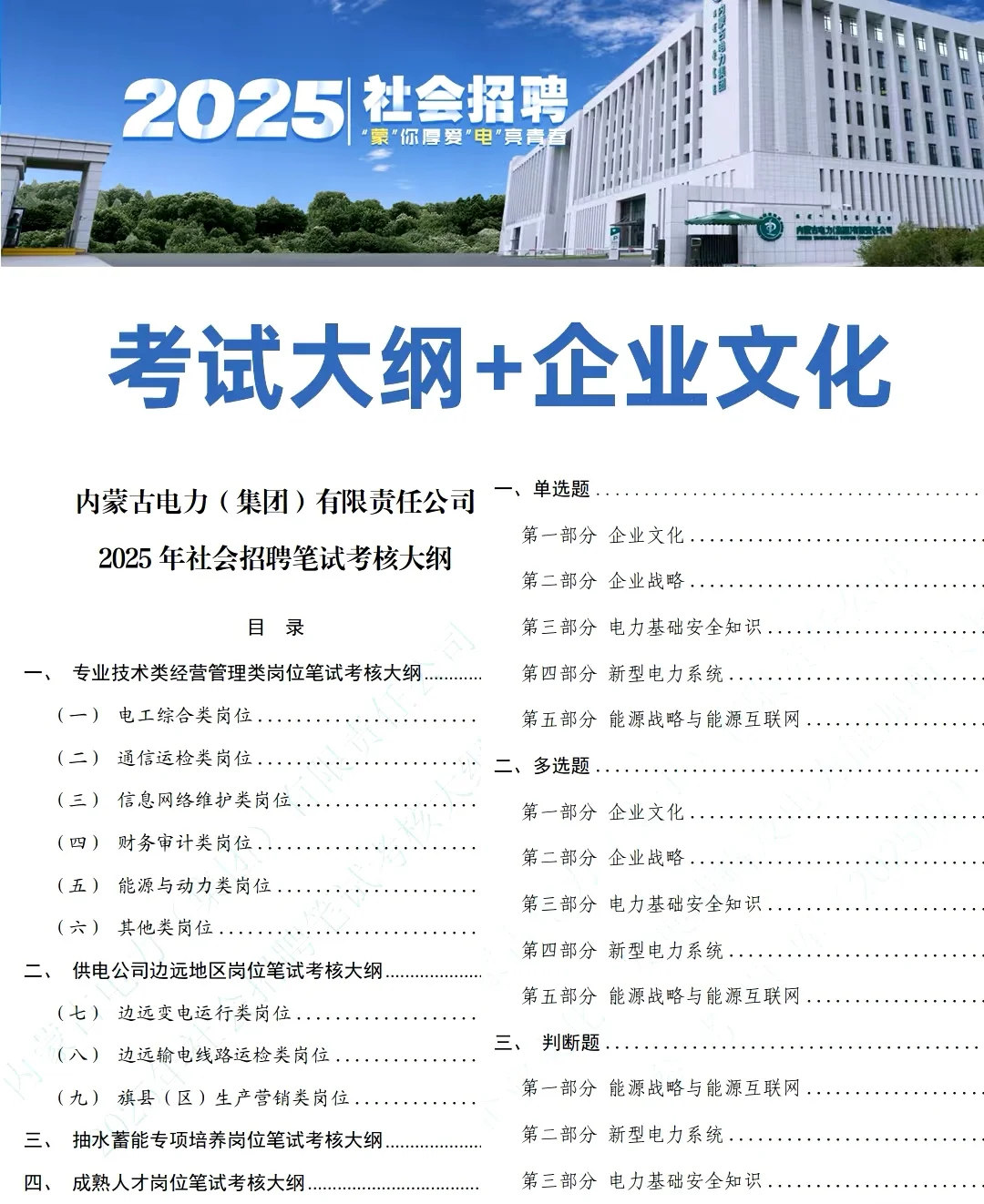 内蒙古电力2024年招聘1277人！