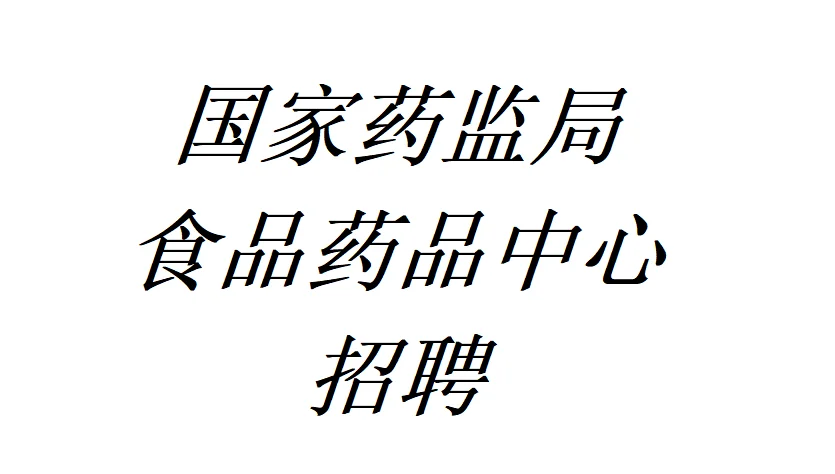 国家药品监督管理局食品药品中心招聘