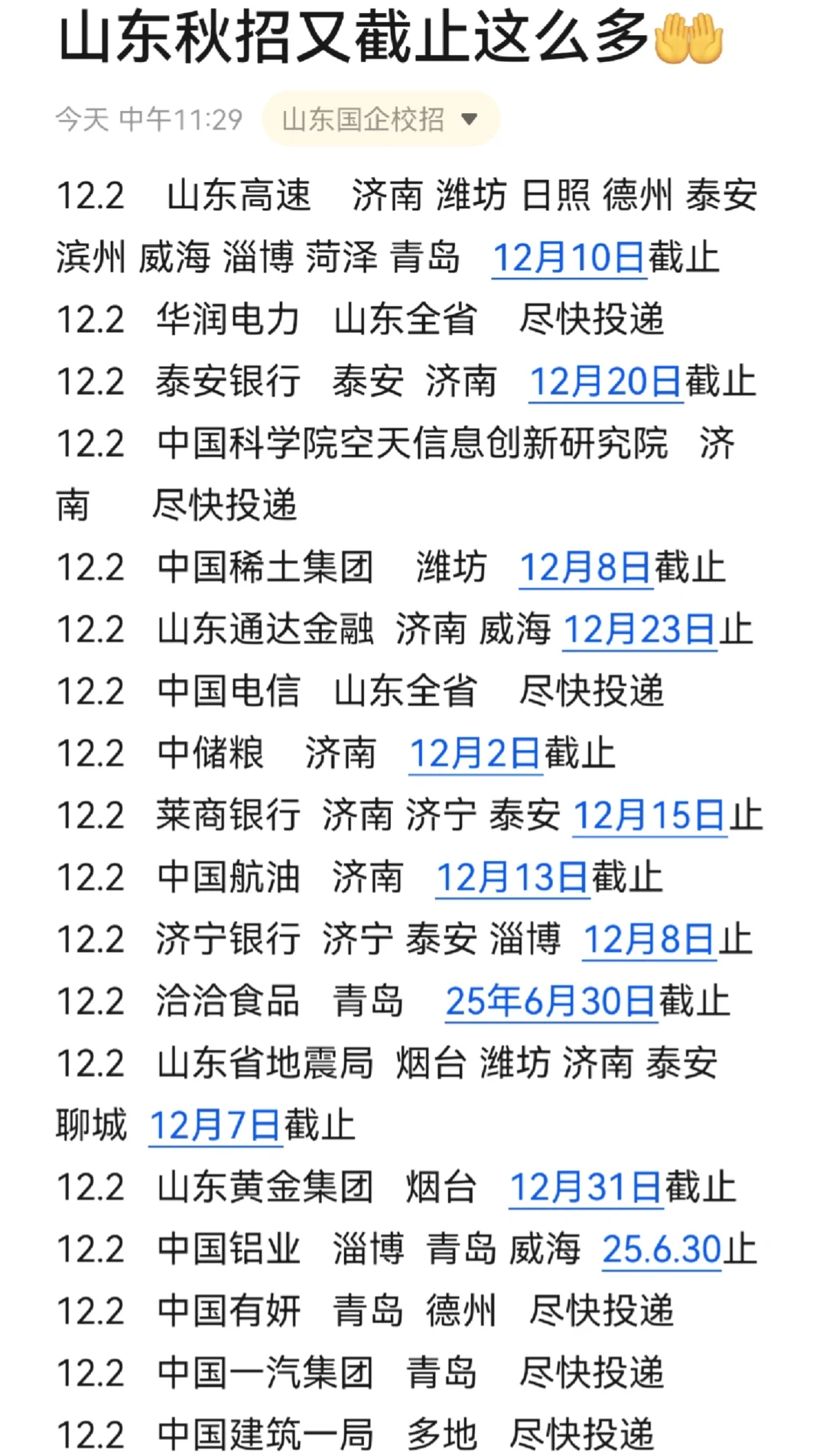 12月初，山东秋招截止?这么多！