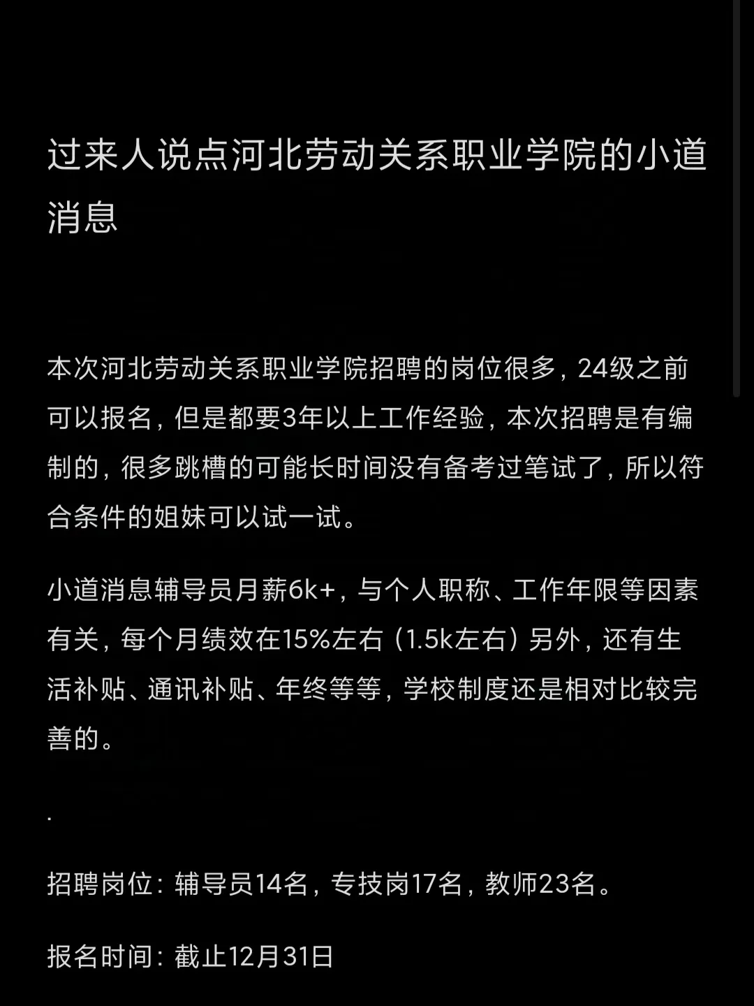 过来人说点河北劳动关系职业学院的小道消息