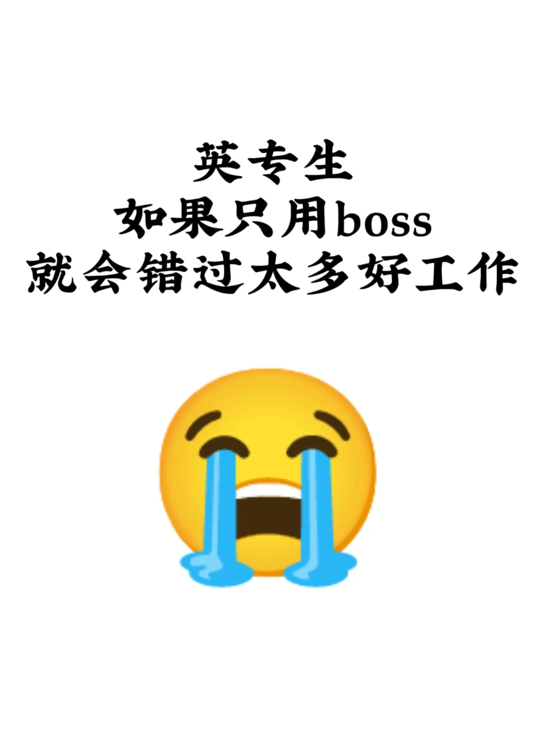 英专生如果只用boss，就会错过太多好工作