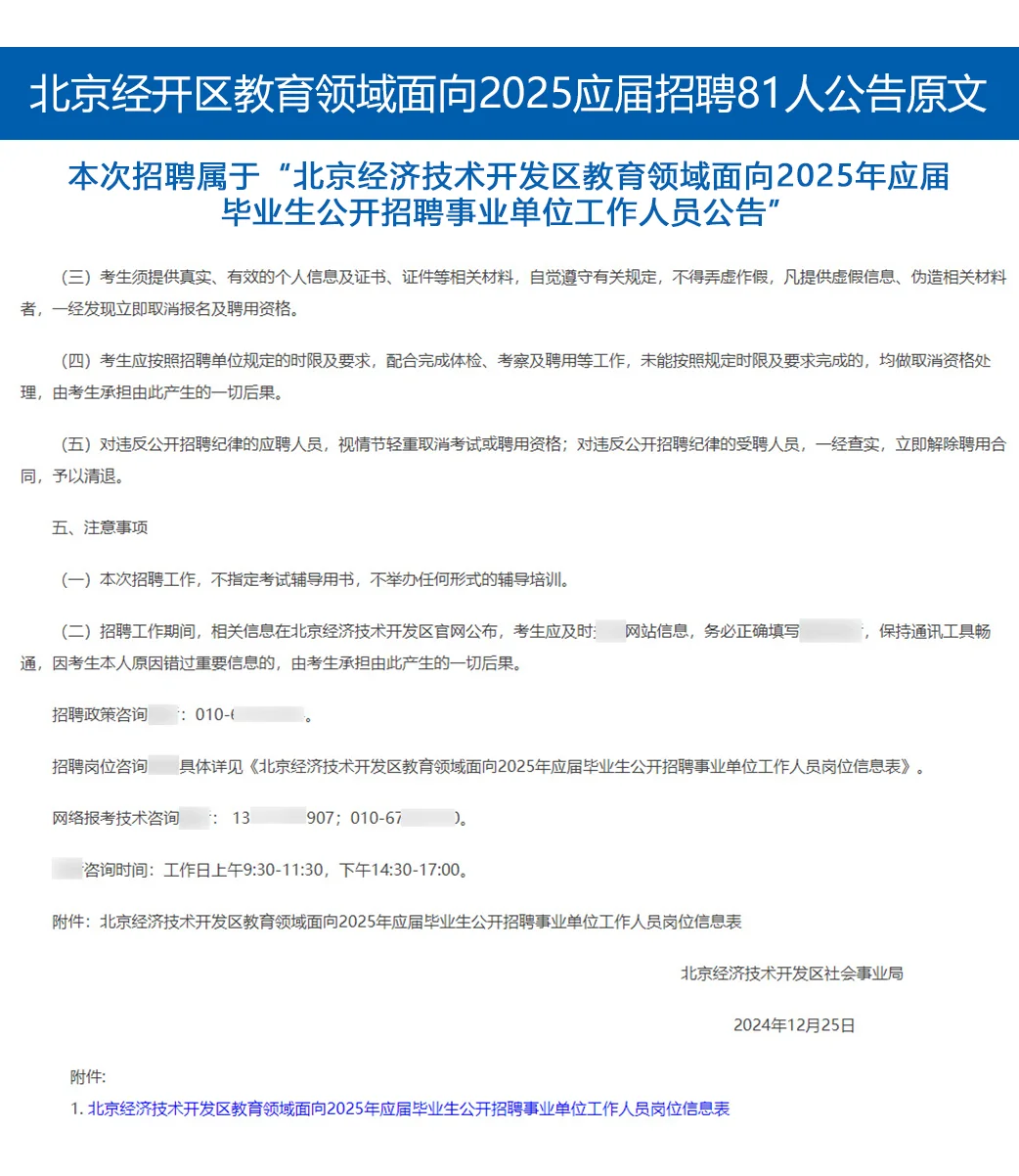 北京经济技术开发区事业单位招聘81人 49岗