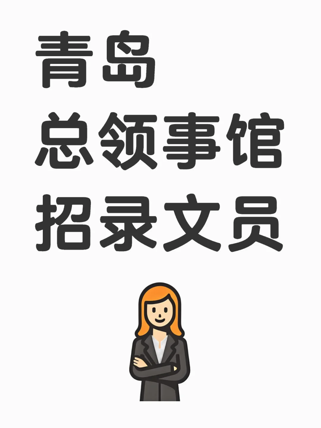 青岛事业单位招录！青岛总领事馆需文员，本科