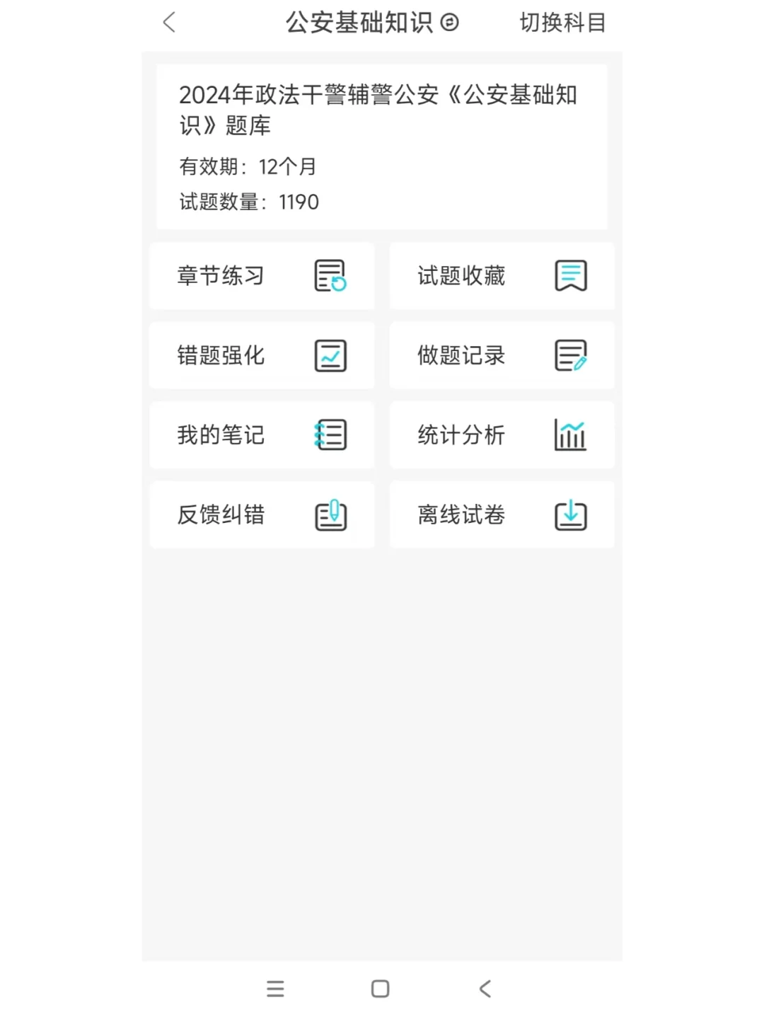 公安基础知识就刷这个app，真的是太好用了