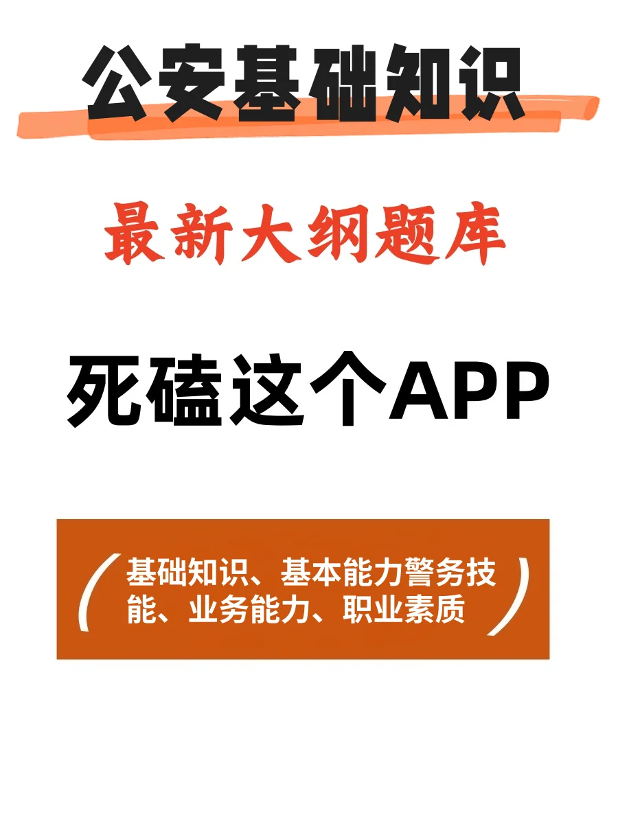 公安基础知识就刷这个app，真的是太好用了