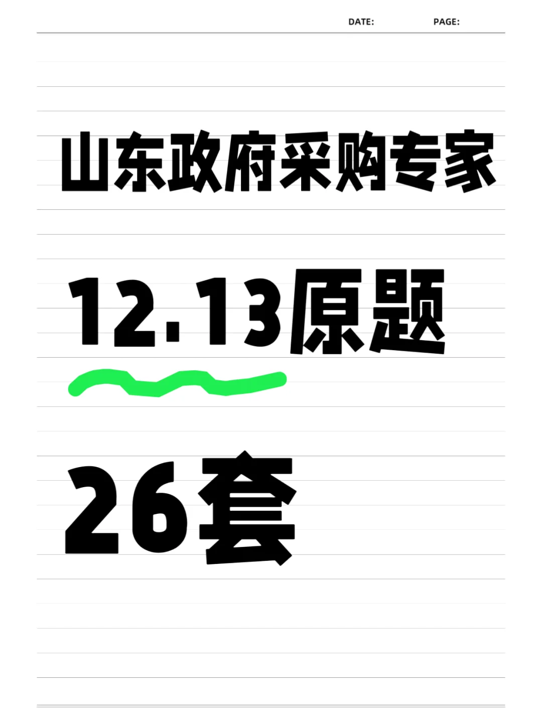 山东政府采购专家 1213号真题