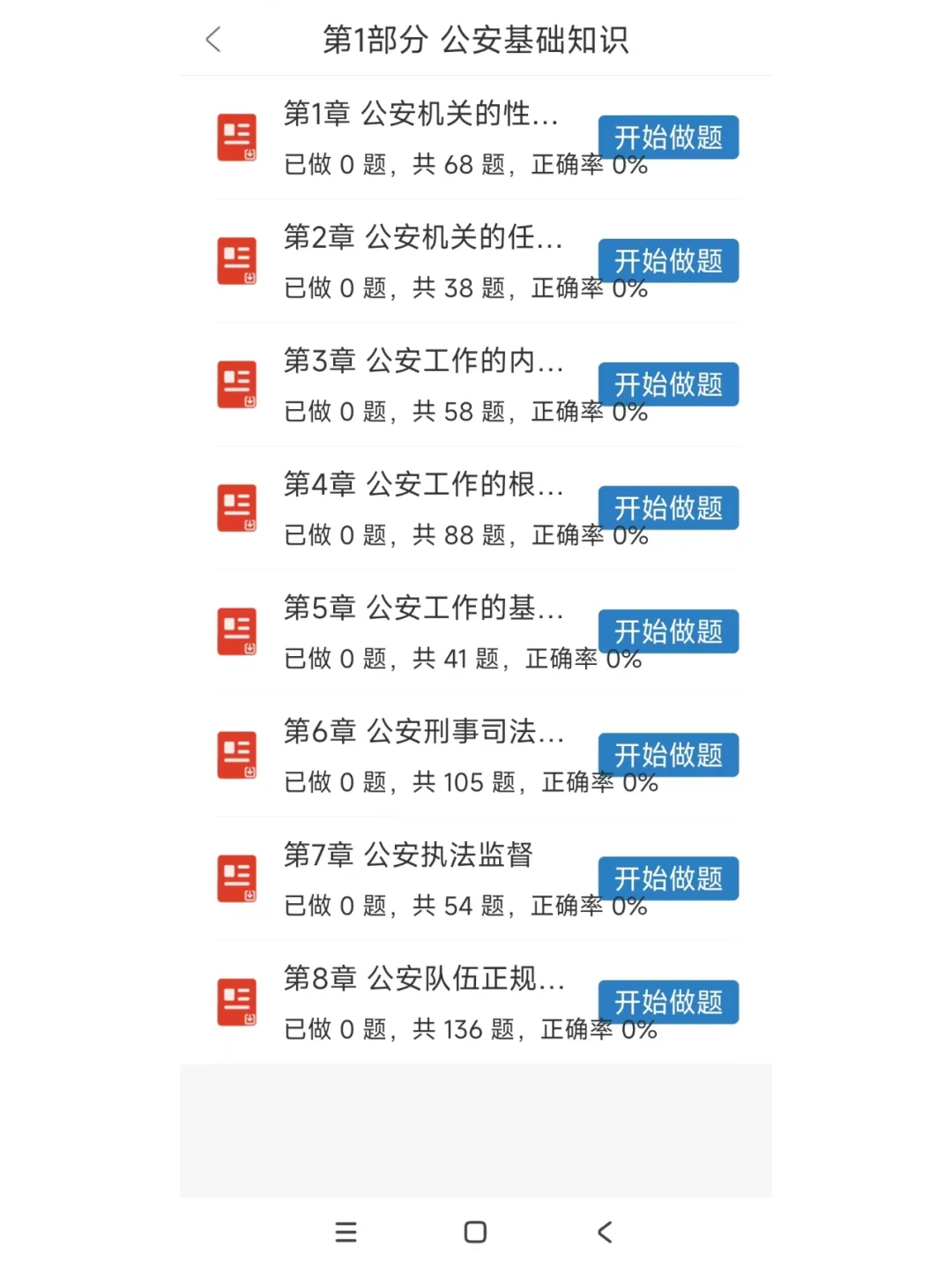 公安基础知识就刷这个app，真的是太好用了