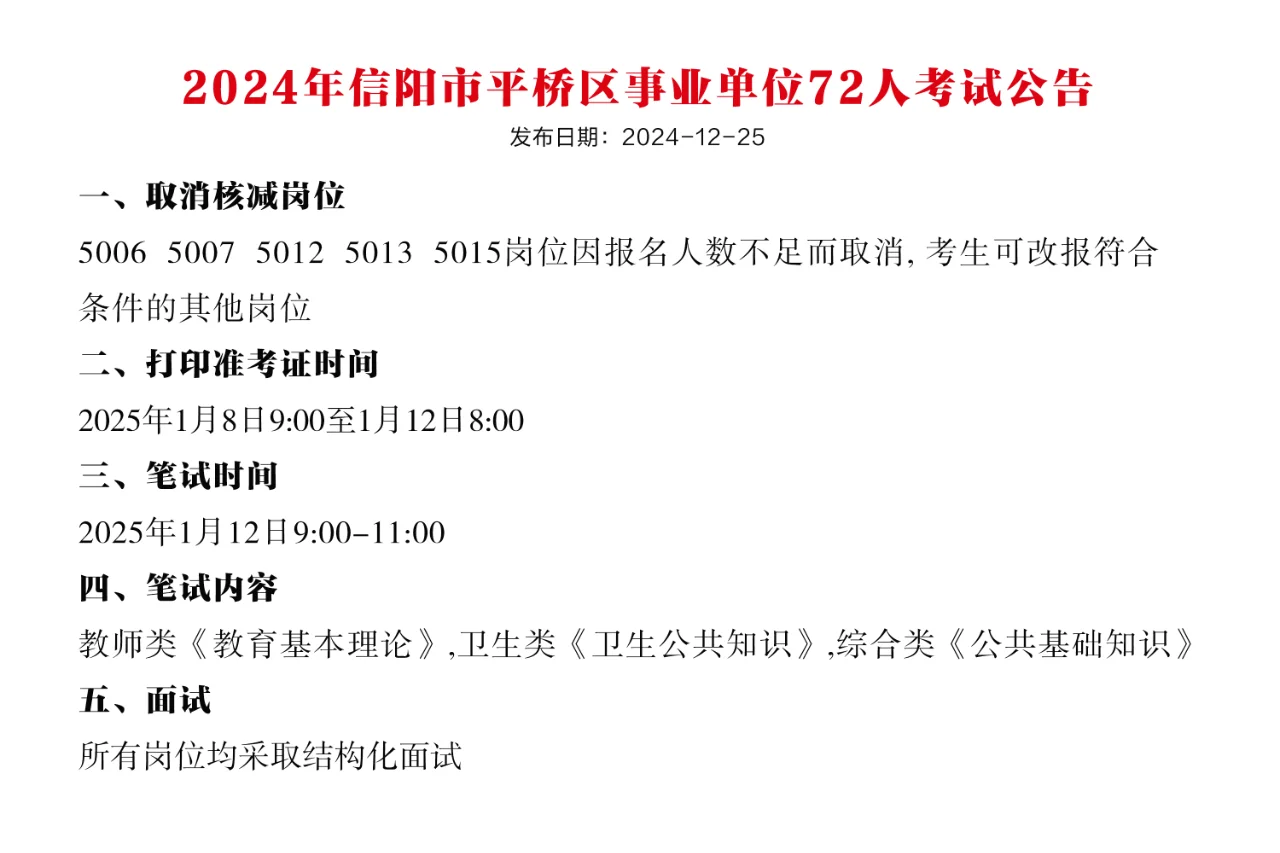 2024年信阳市平桥区事业编招录72人考试公告