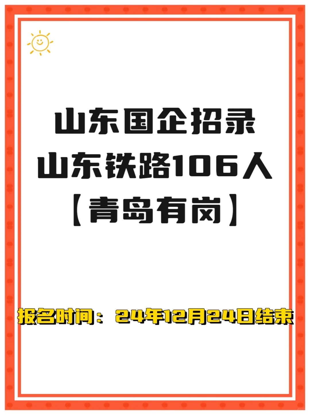 青岛有岗！山东国企大批招录开始，需106人