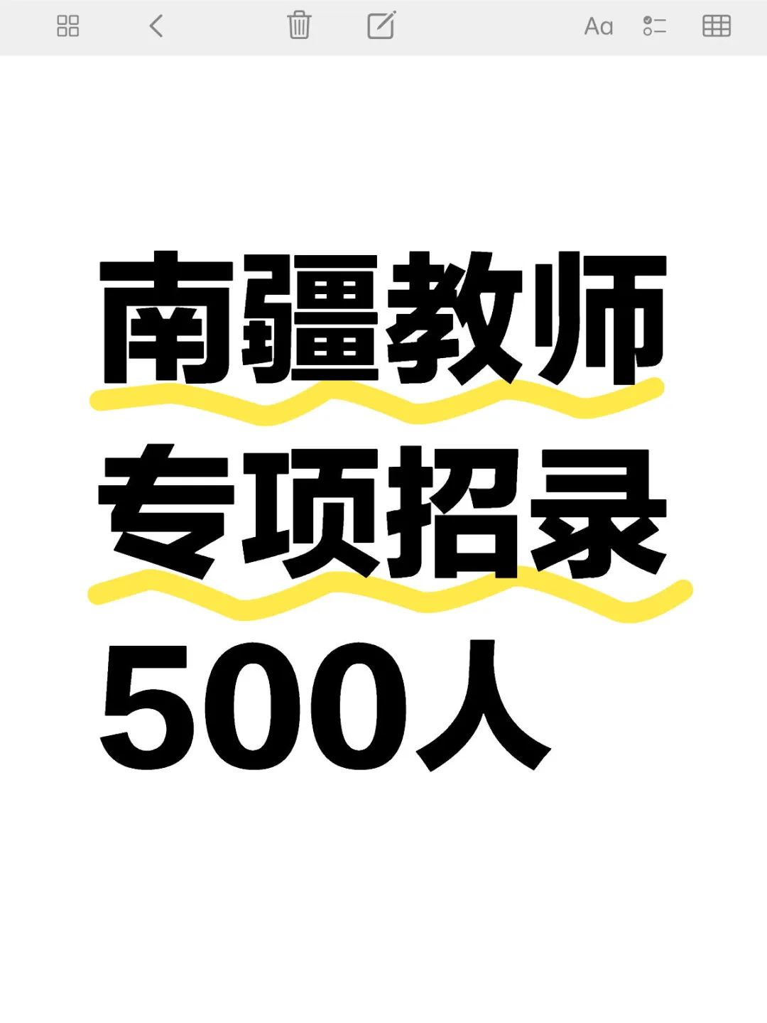 南疆教师专项招录500人职等你来