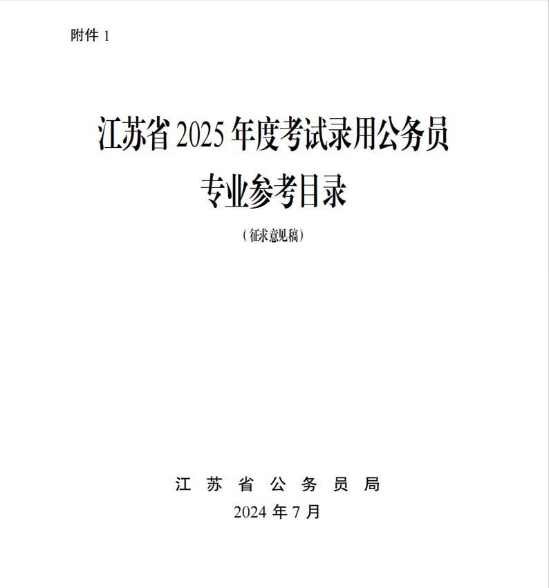 2025江苏省考开始申报编制啦