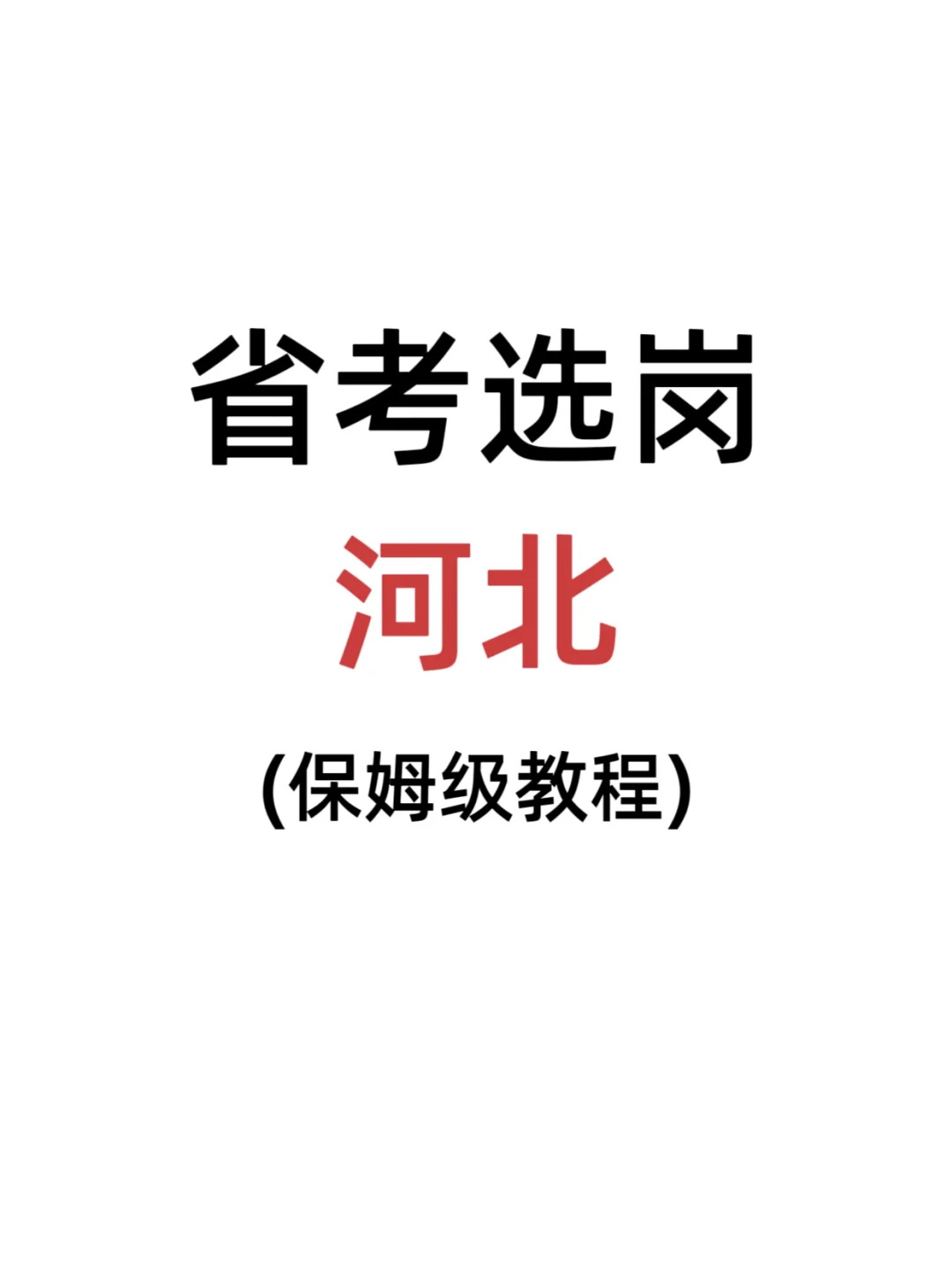 河北省考选岗(保姆级教程)