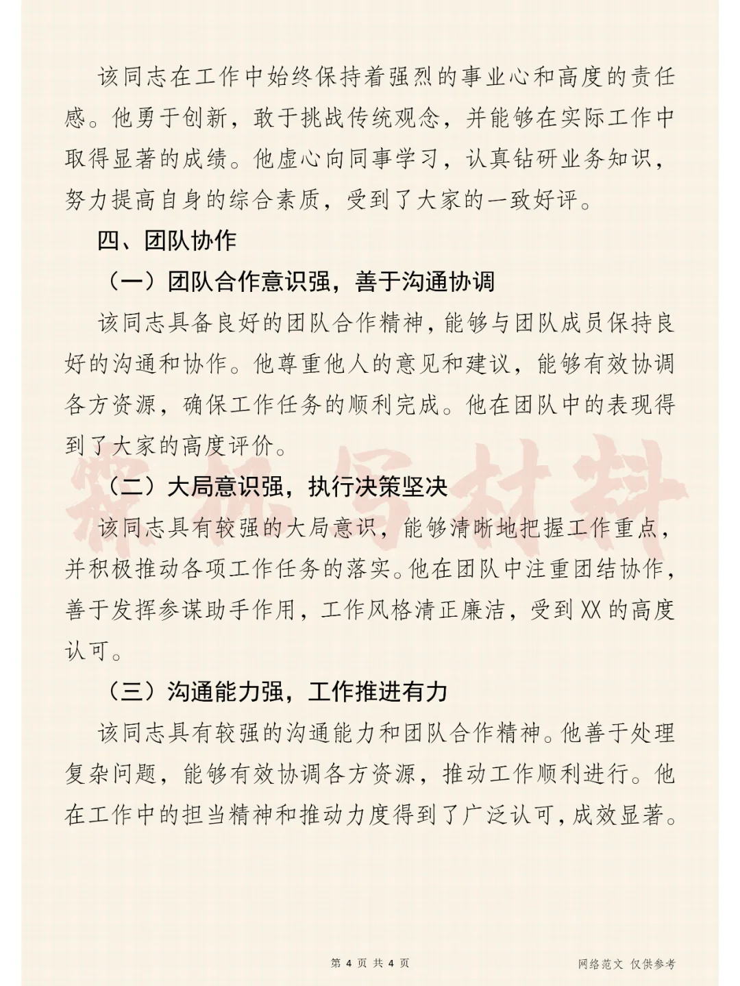 岗位表现，综合素质评价-体制内考察评语库