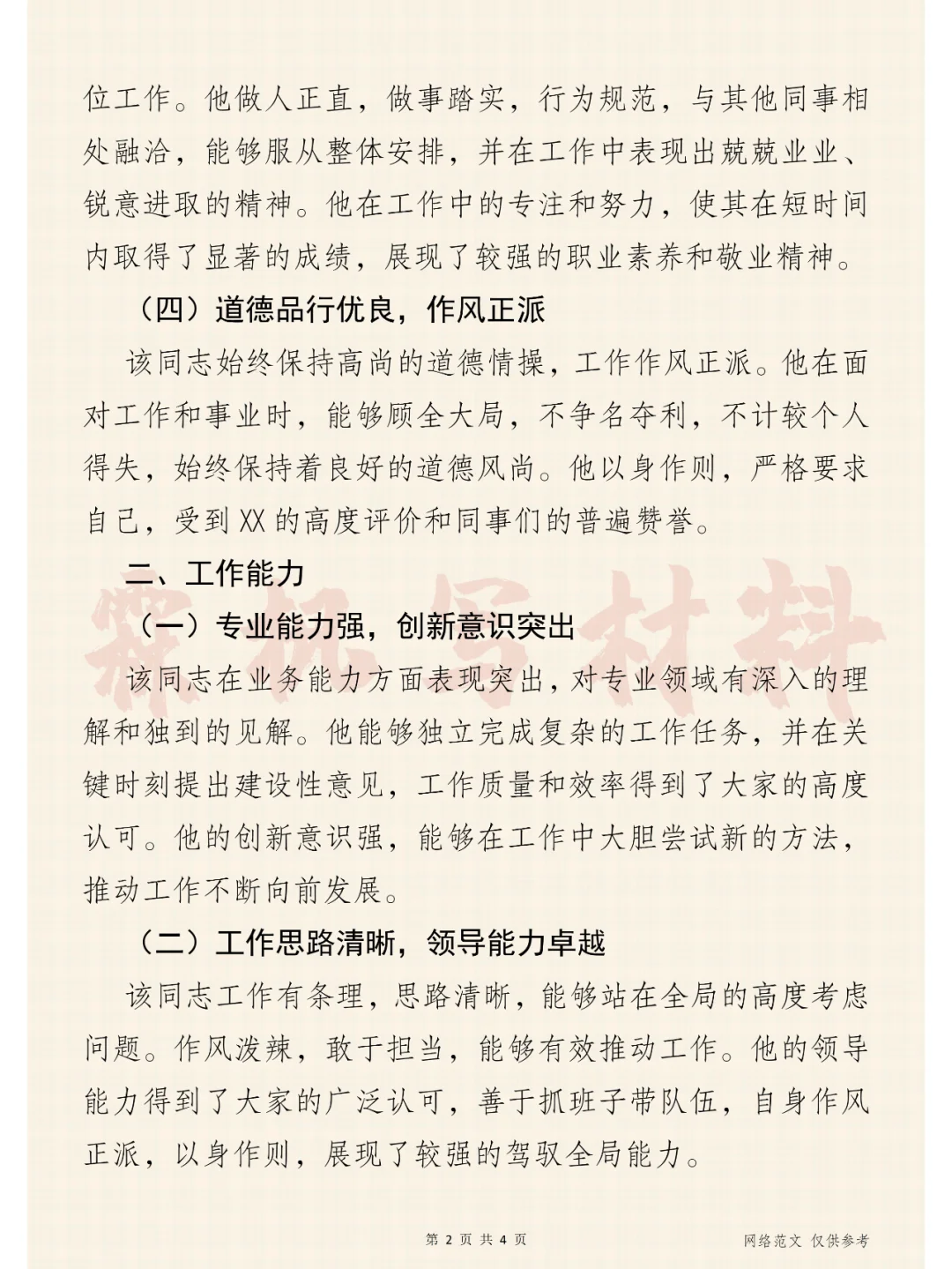 岗位表现，综合素质评价-体制内考察评语库