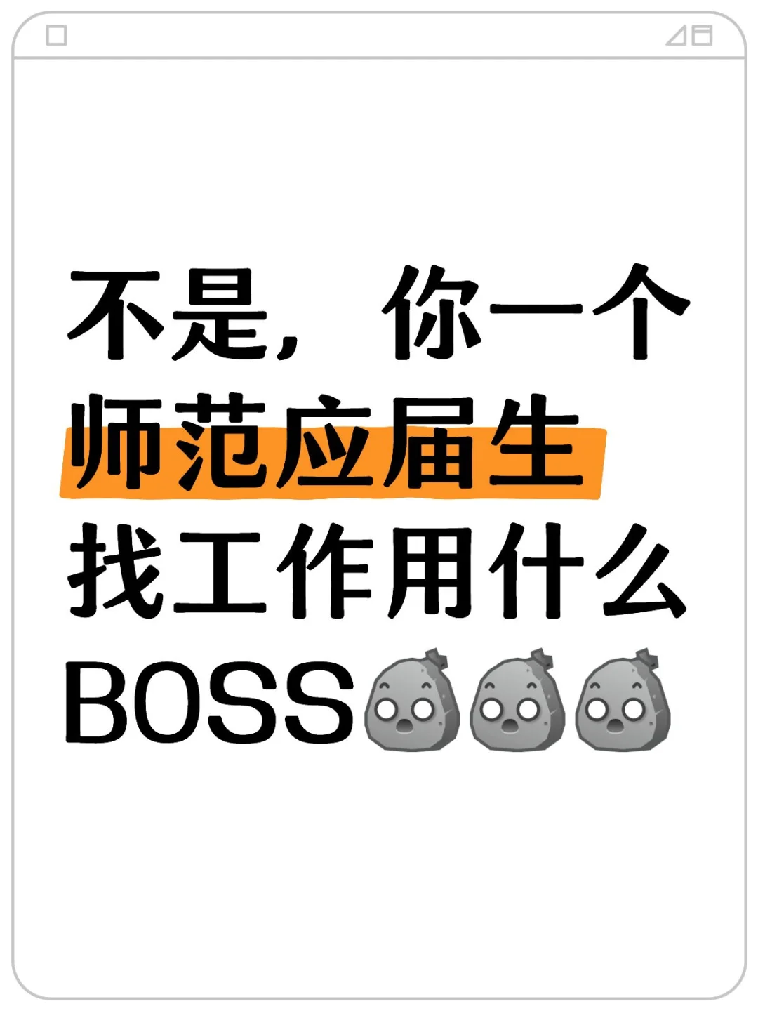 不是，你一个师范应届生找工作用什么BOSS啊