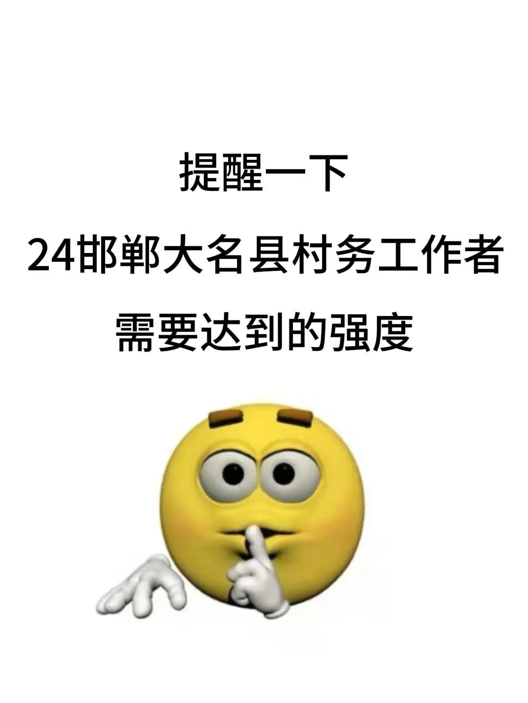 提醒一下邯郸大名县村务工作者需要的强度❗️