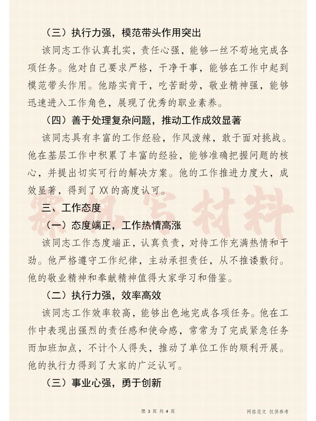 岗位表现，综合素质评价-体制内考察评语库