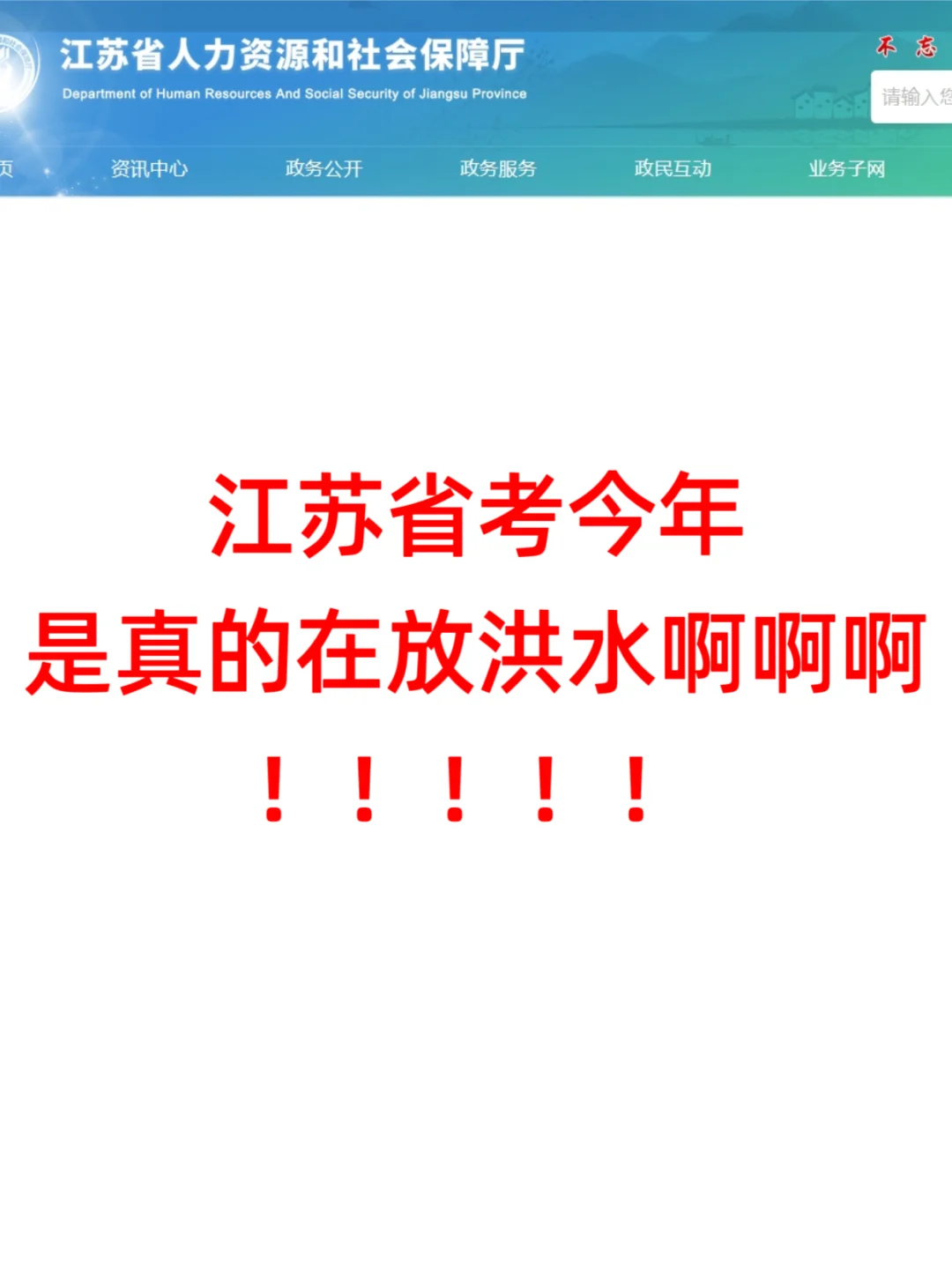 公告已出！终于把江苏省考说清楚了！！