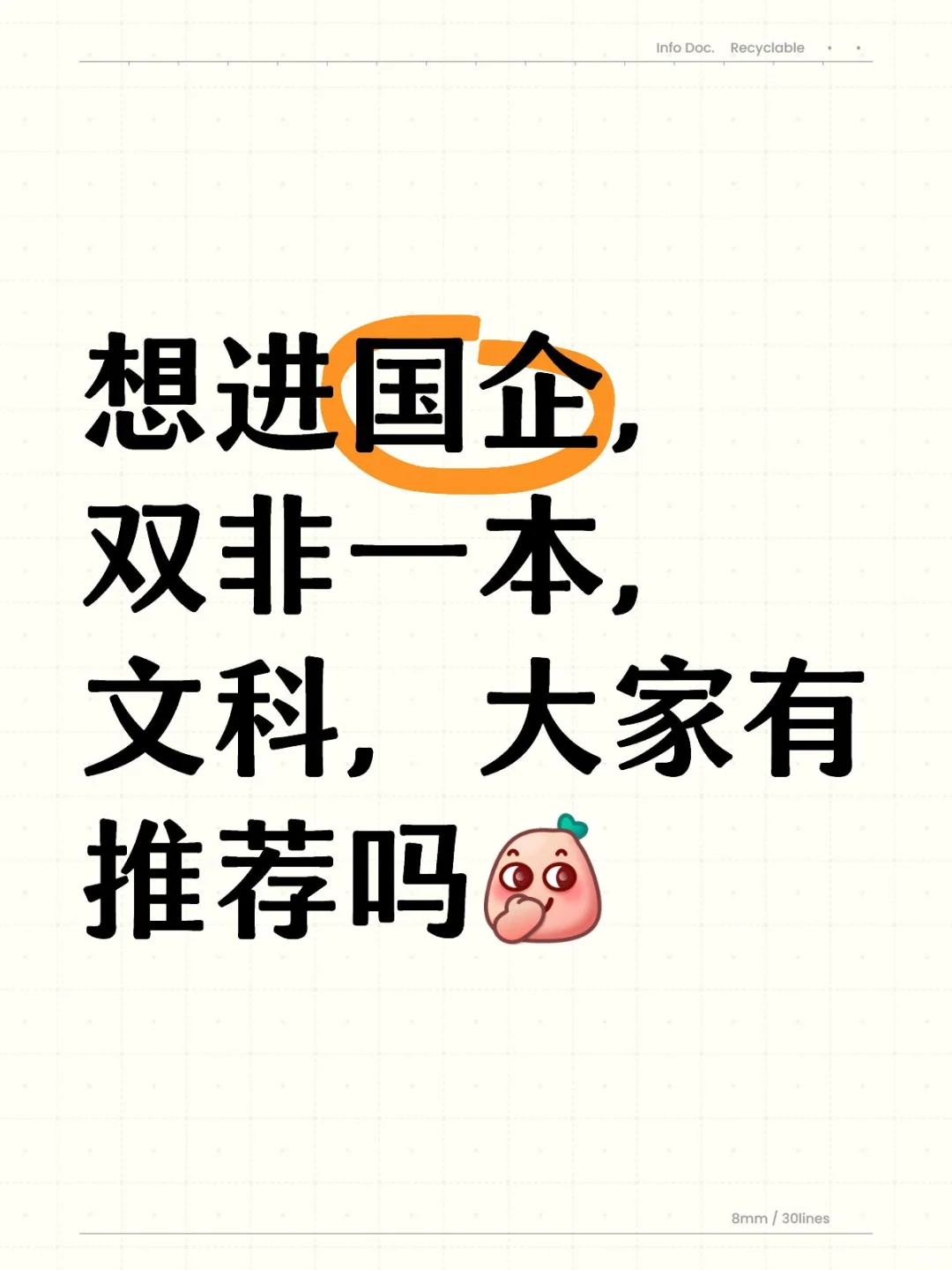 应届生想进国企，双非文科生，有推荐吗