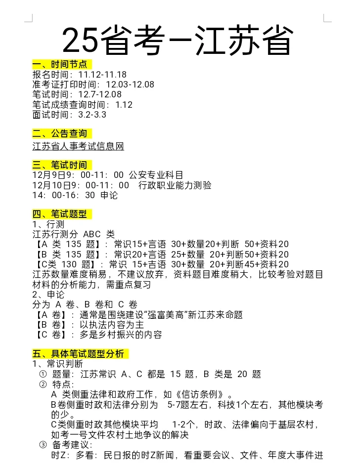 公告已出！终于把江苏省考说清楚了！！