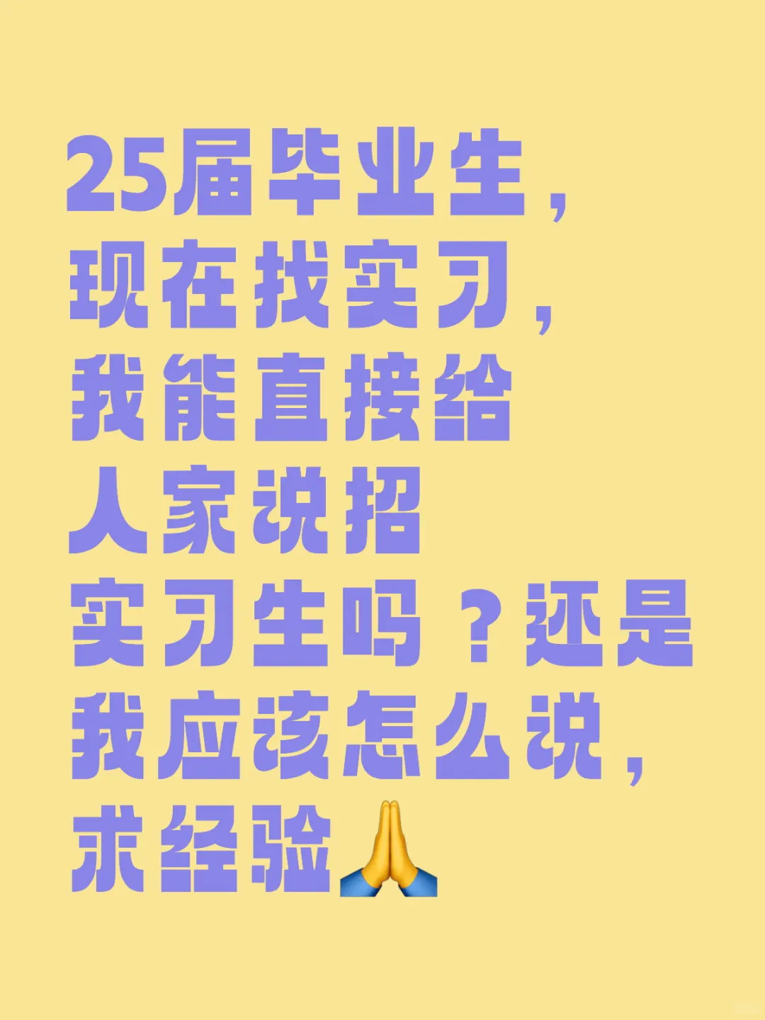 25届毕业生，如何招实习生？求经验