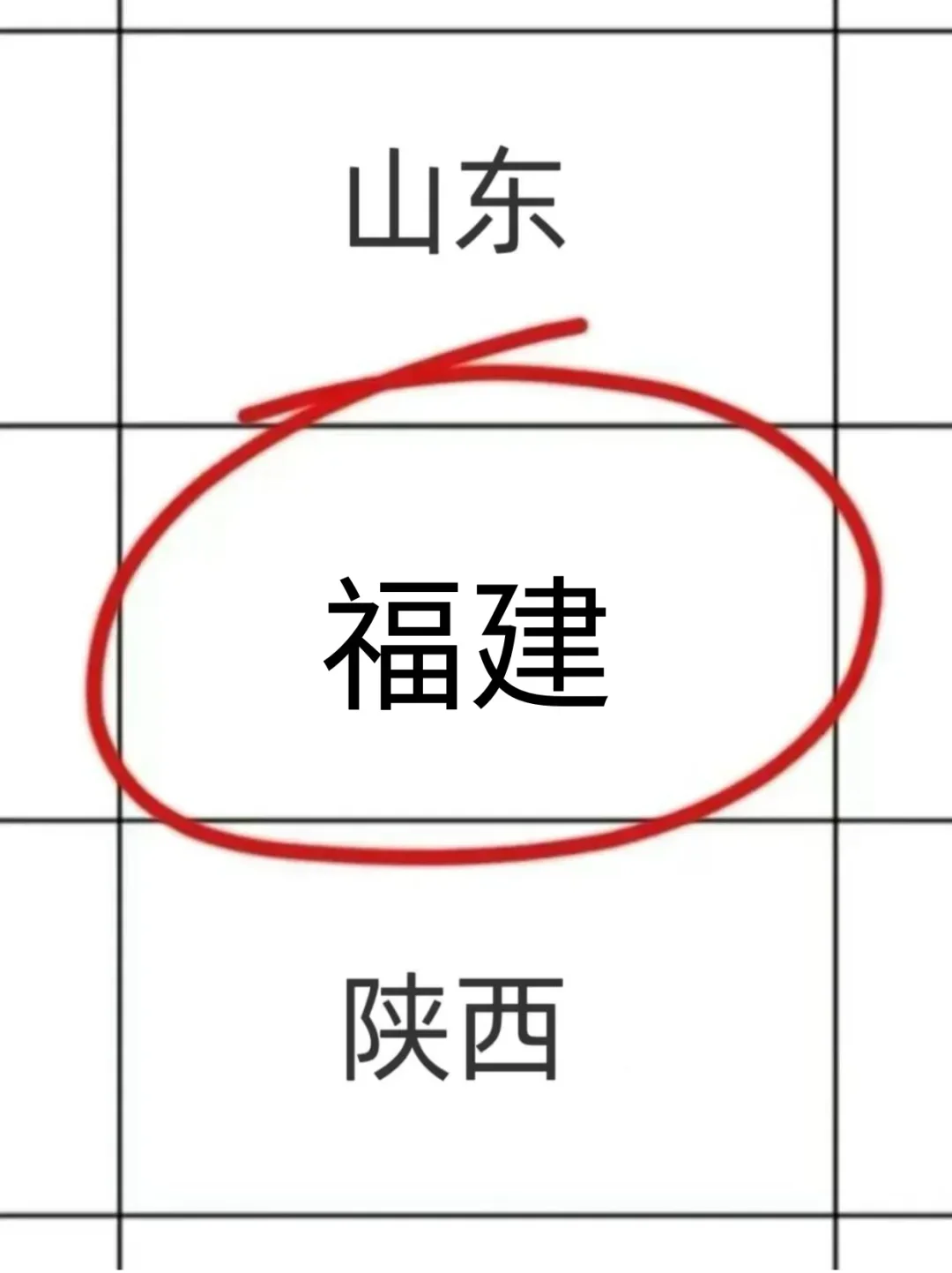 姐瞬间就不急福建考公了?