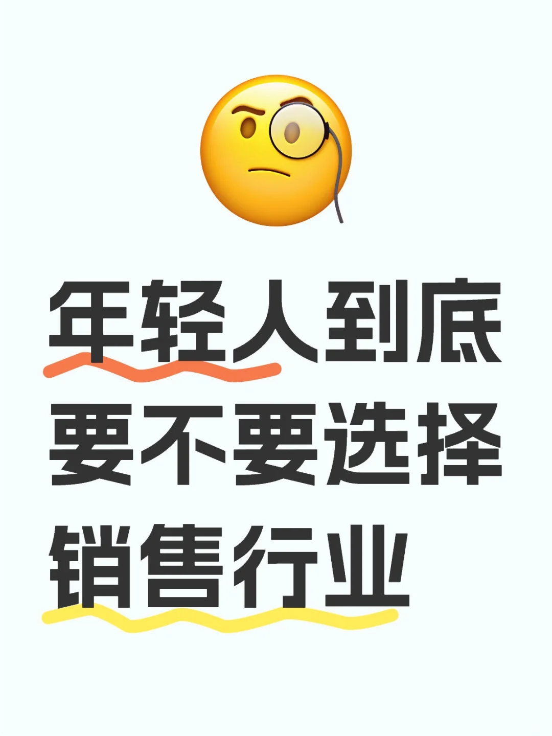 有没有从事销售行业的应届生，真的很迷茫