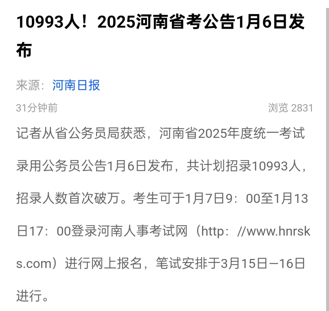 25年河南省考招录10993人