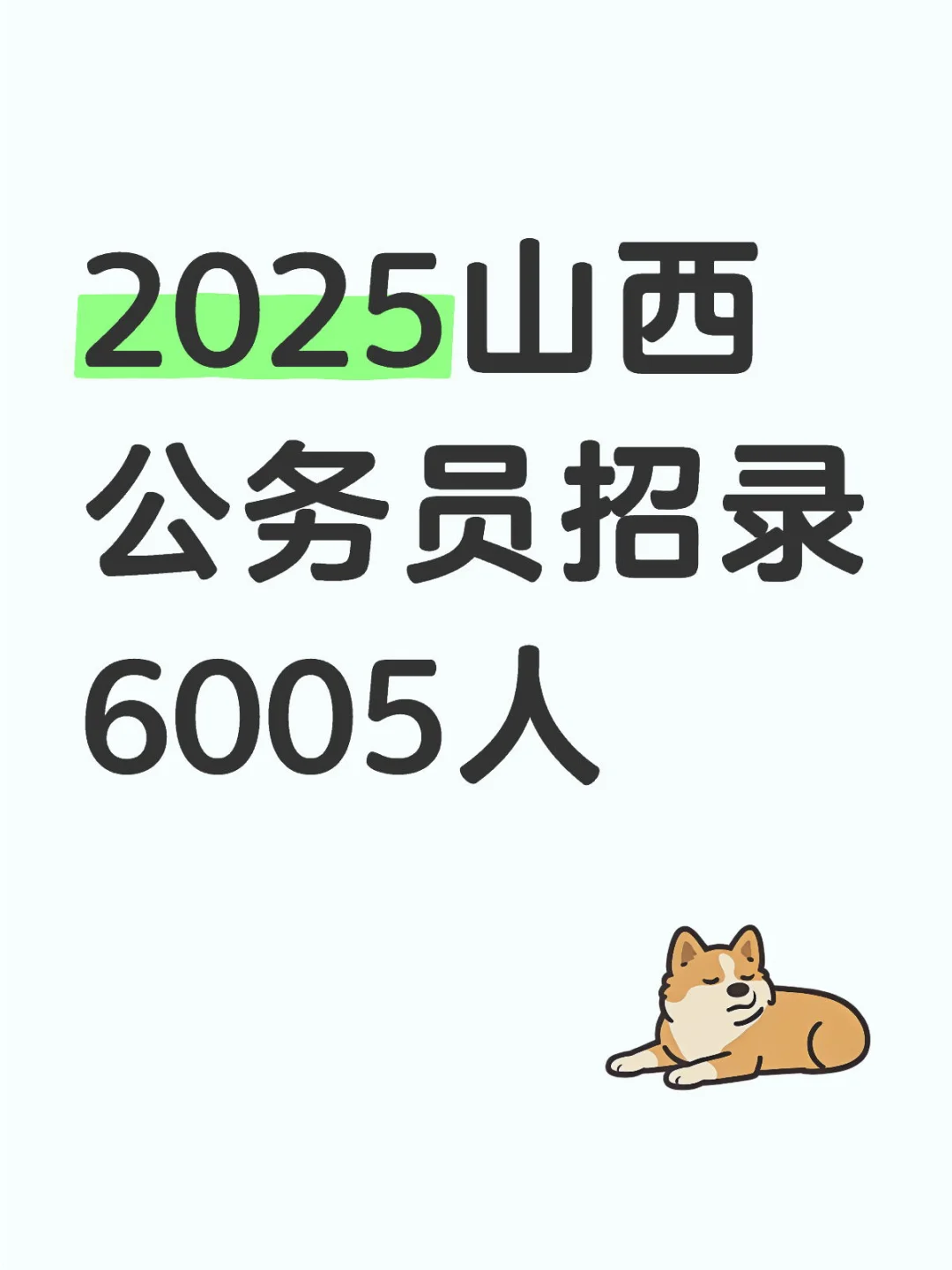 2025山西公务员招录6005人