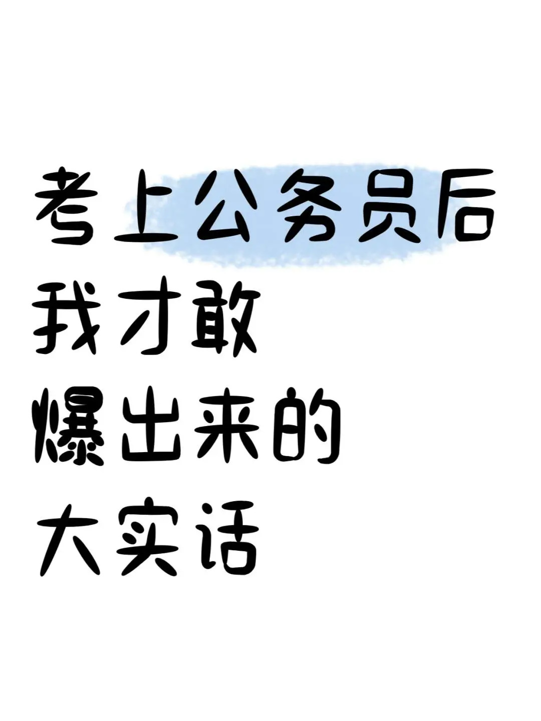 考上公务员后我才敢爆出来的大实话