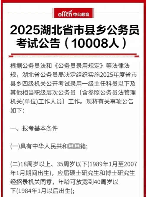 2025湖北省考公告（招录10008人）