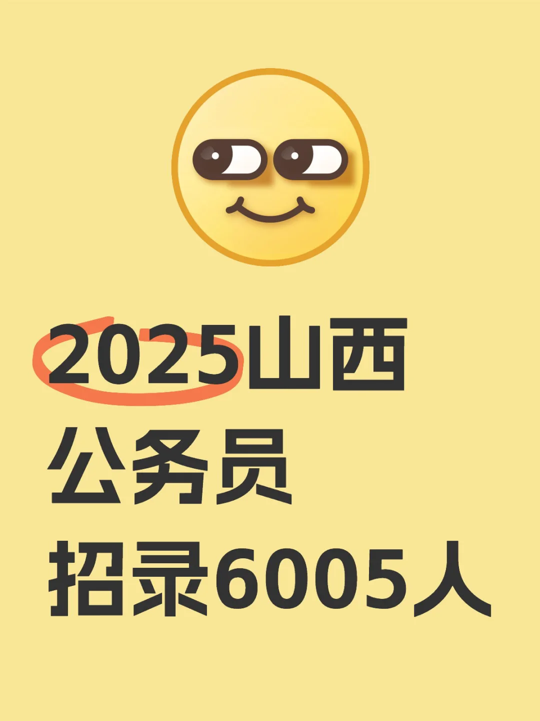 2025山西公务员 招录6005人