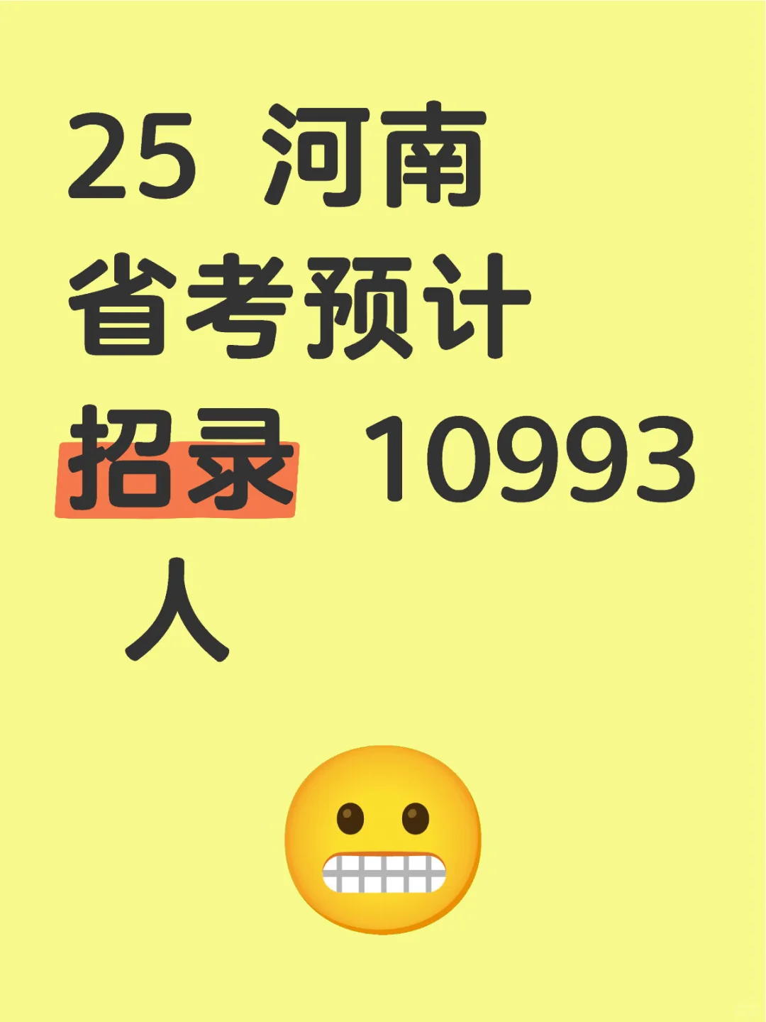 25年河南省考预计招录 10993 人