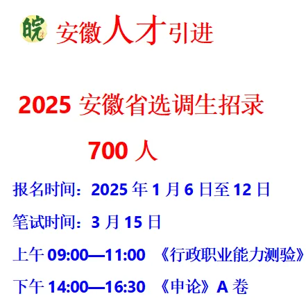 2025安徽省选调生招录 700人