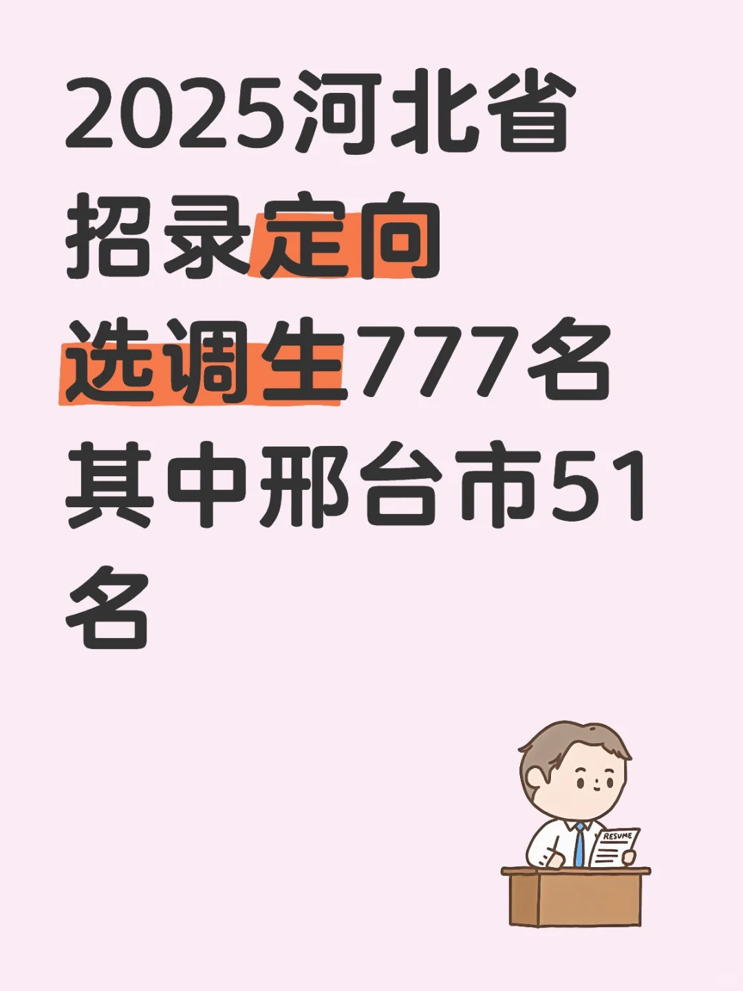 2025河北省招录定向选调生777名