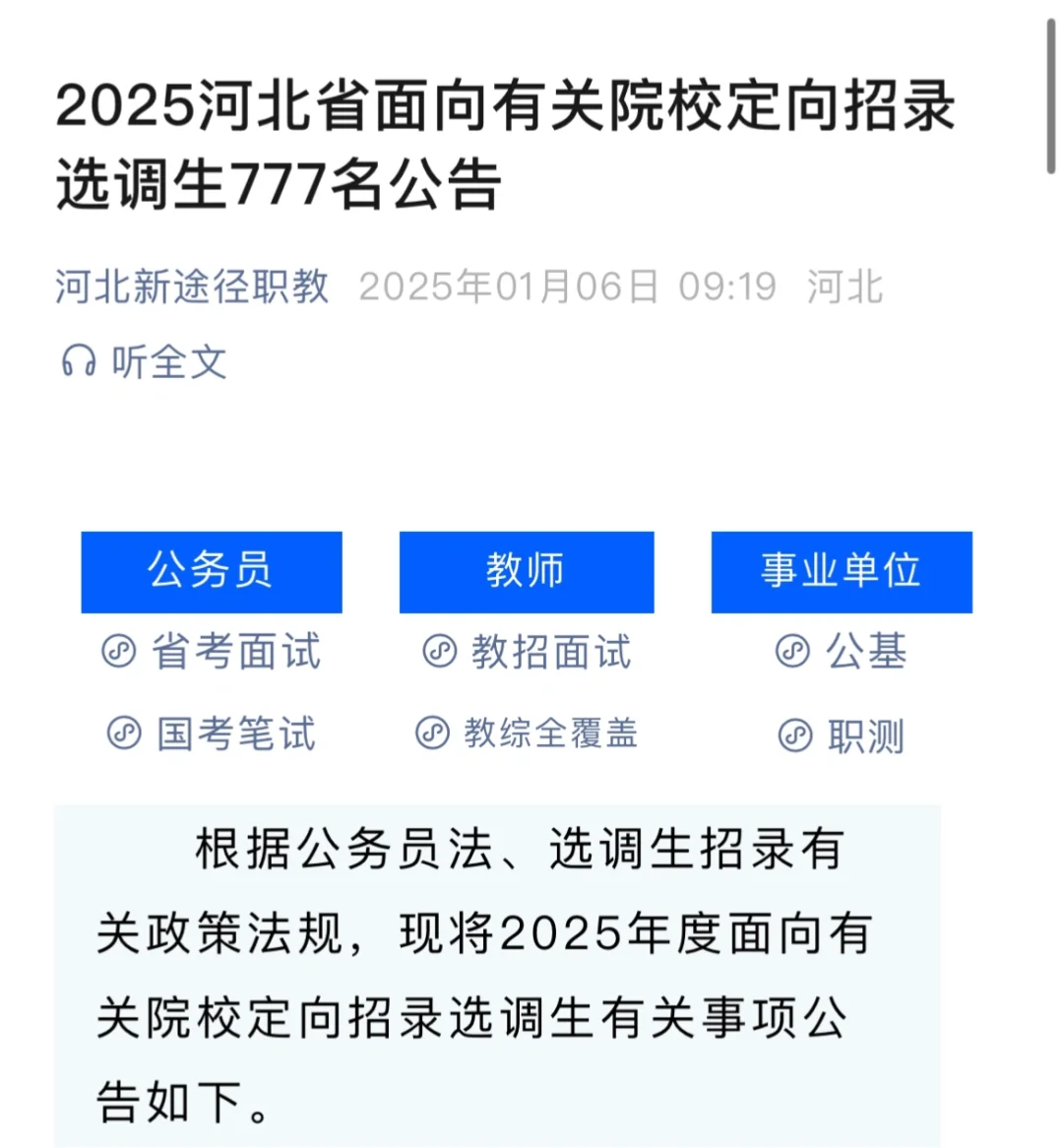 2025定向招录选调生777名