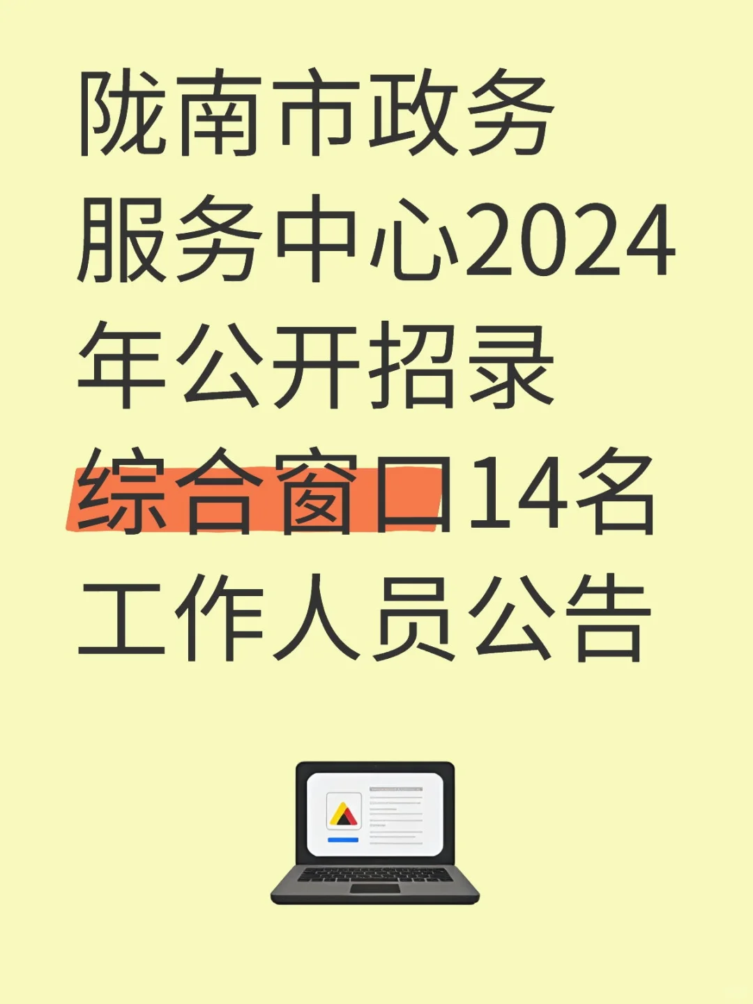 陇南市政务服务中心2024年招录14名工作人员