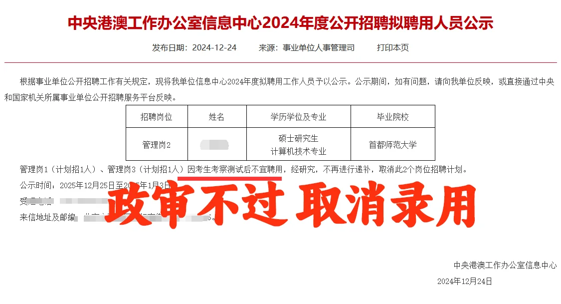 政审的重要性来了，不合格取消录用！