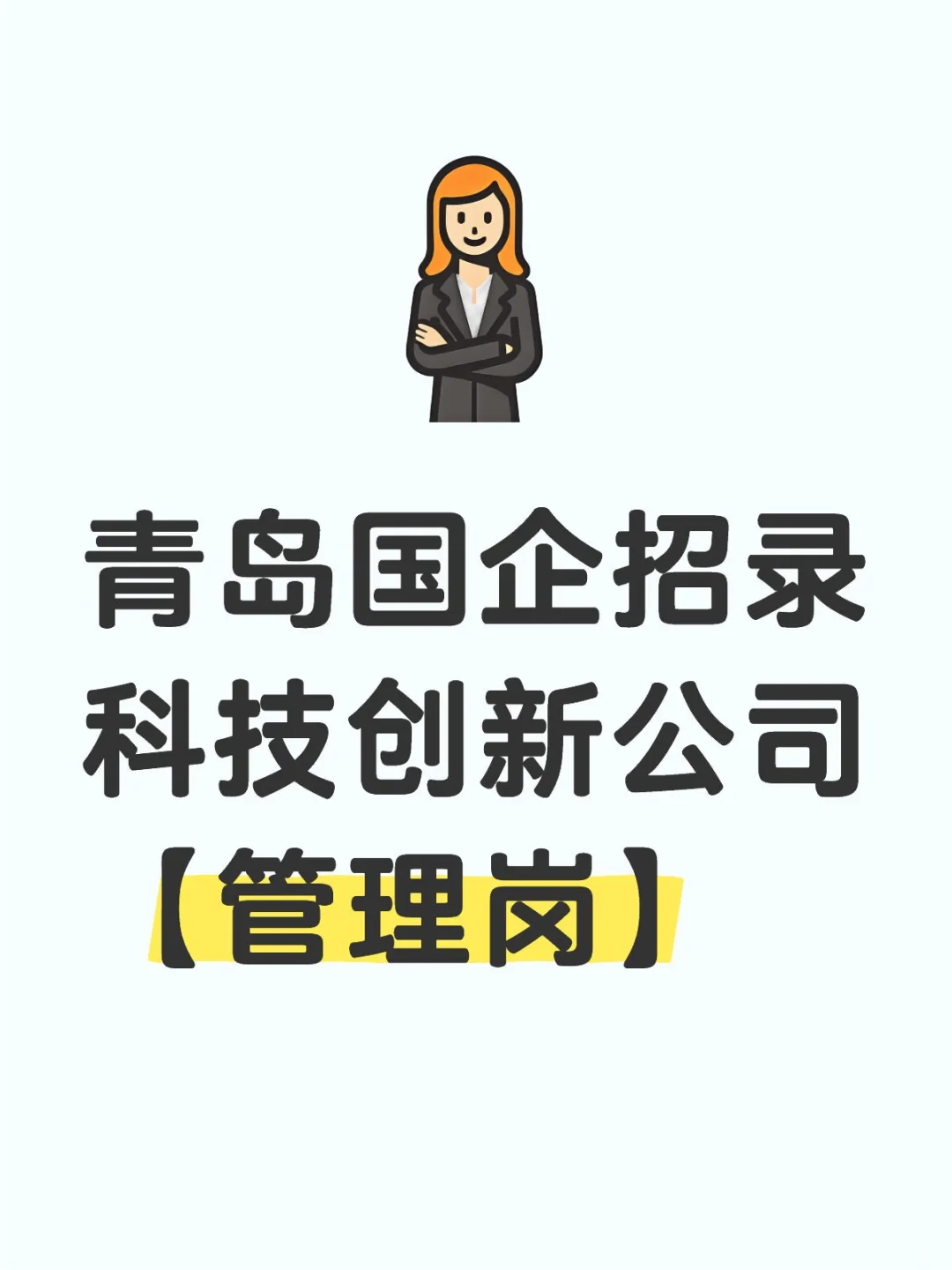 青岛国企招录!科技创新公司，管理岗!