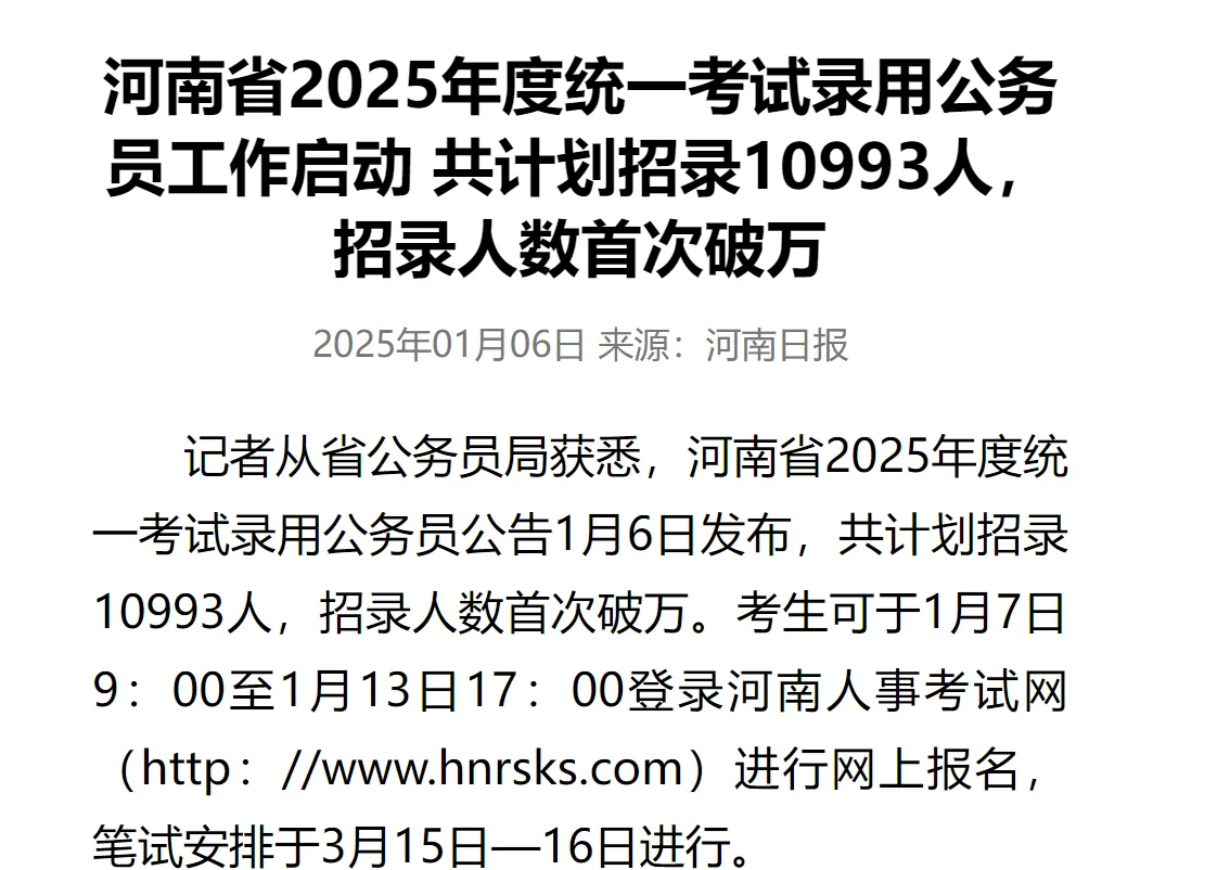 25年河南省考招录10993人，信息即将发布