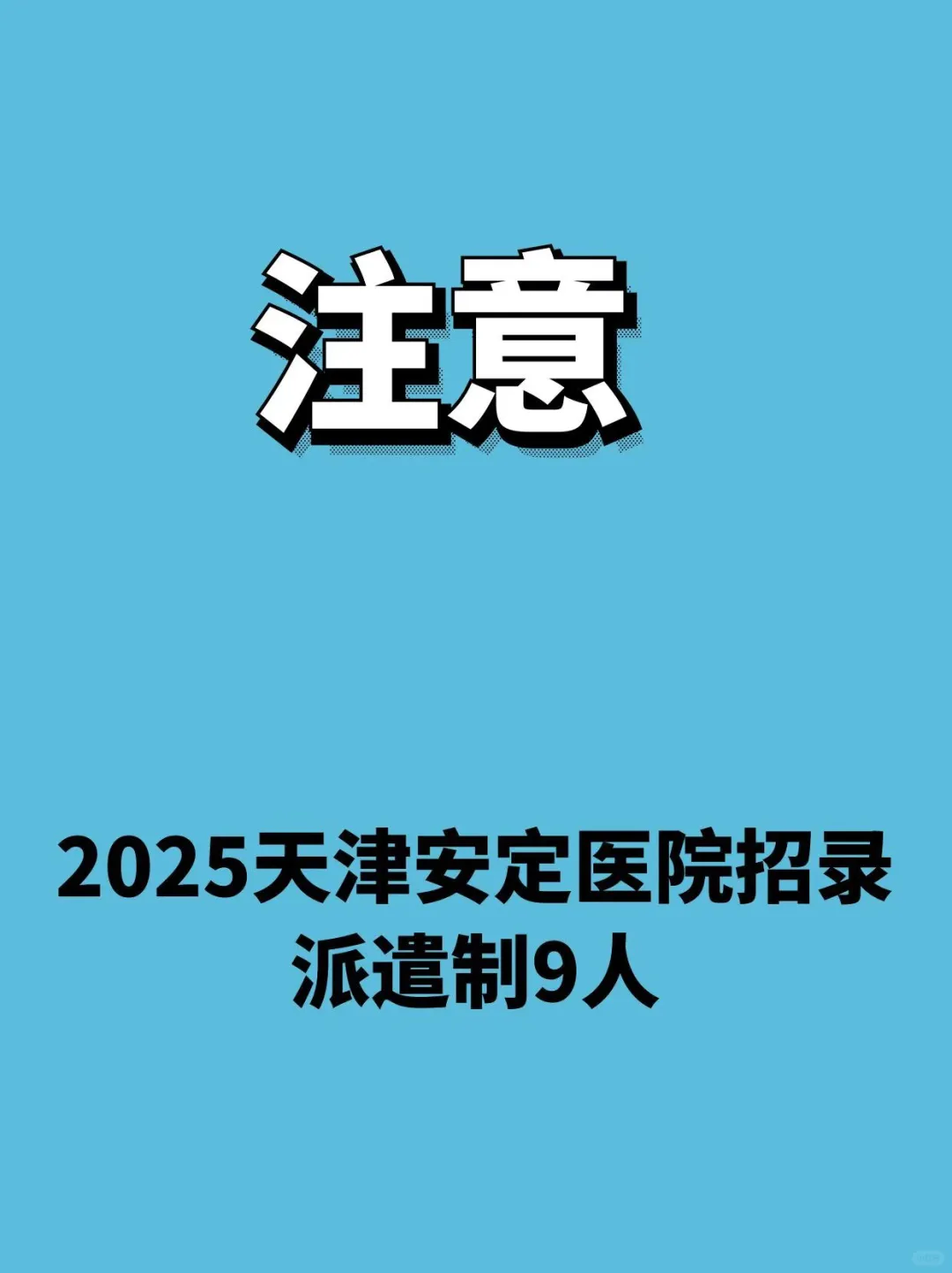 【派遣制】安定医院招录派遣制9人