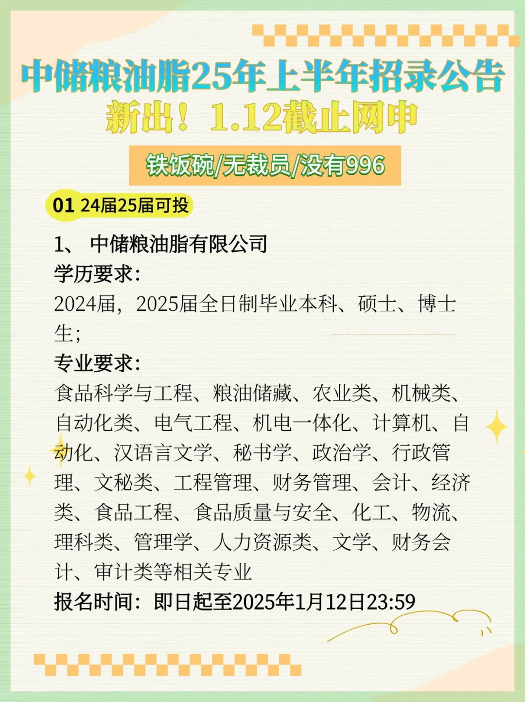 中储粮油脂公司25年上半年招录公告！新出！