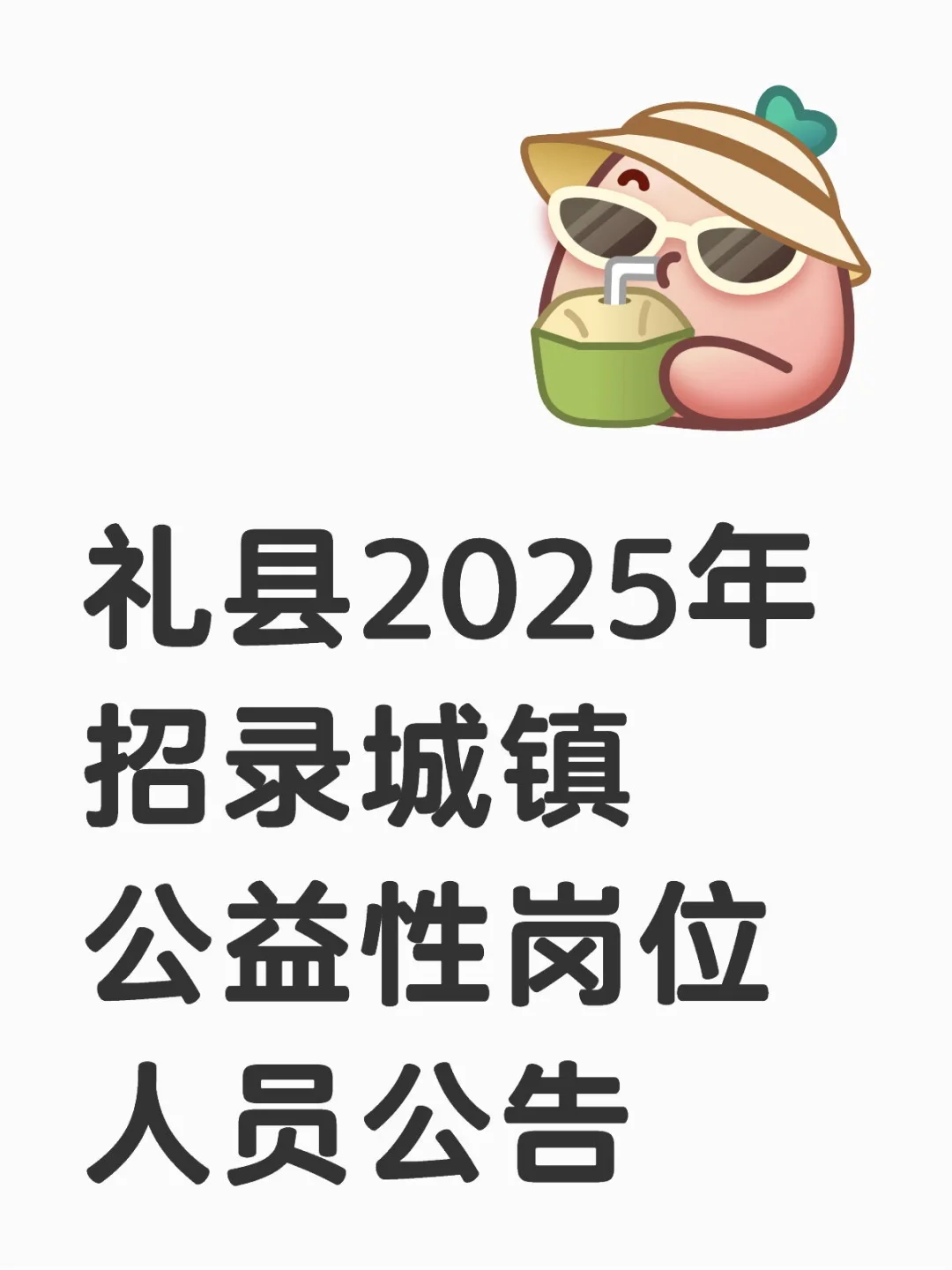 礼县2025年招录城镇公益性岗位人员公告