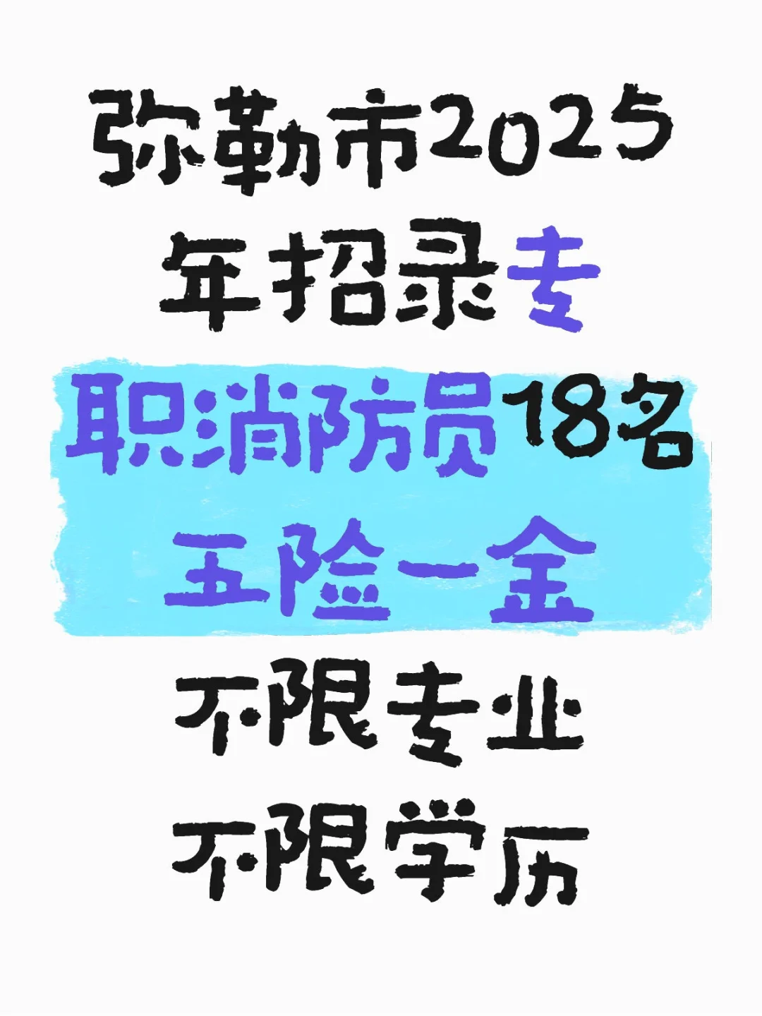 弥勒市2025年招录专职消防员18名