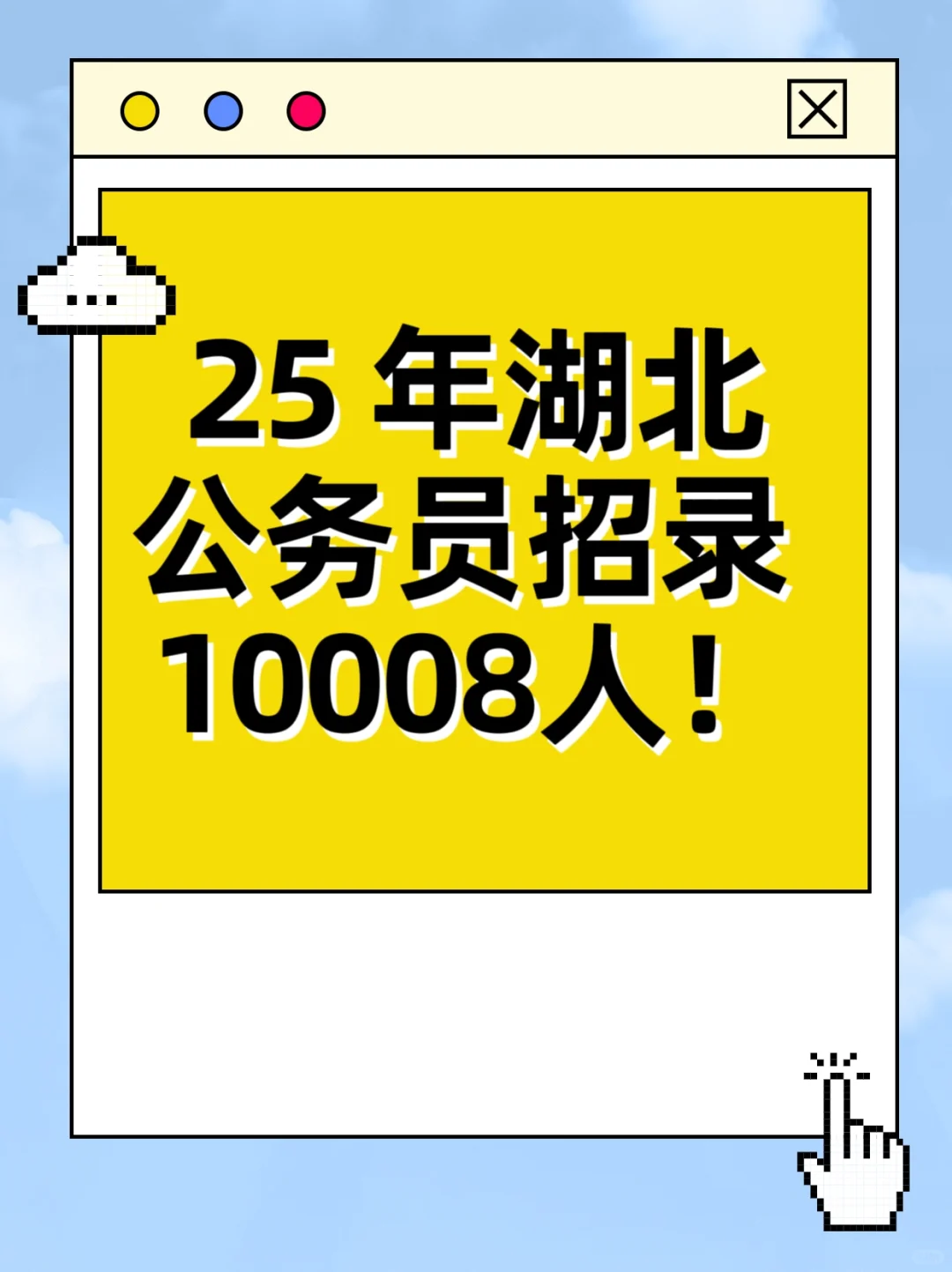 湖北招录 10008 人