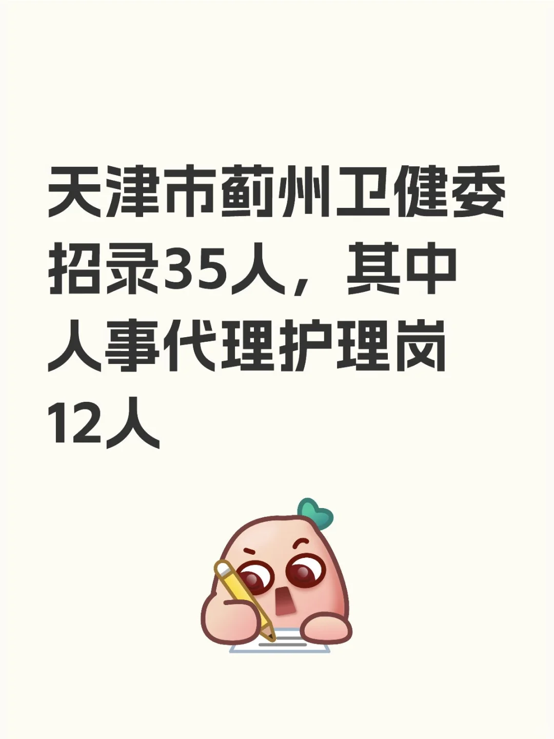 天津市蓟州卫健委招录35人